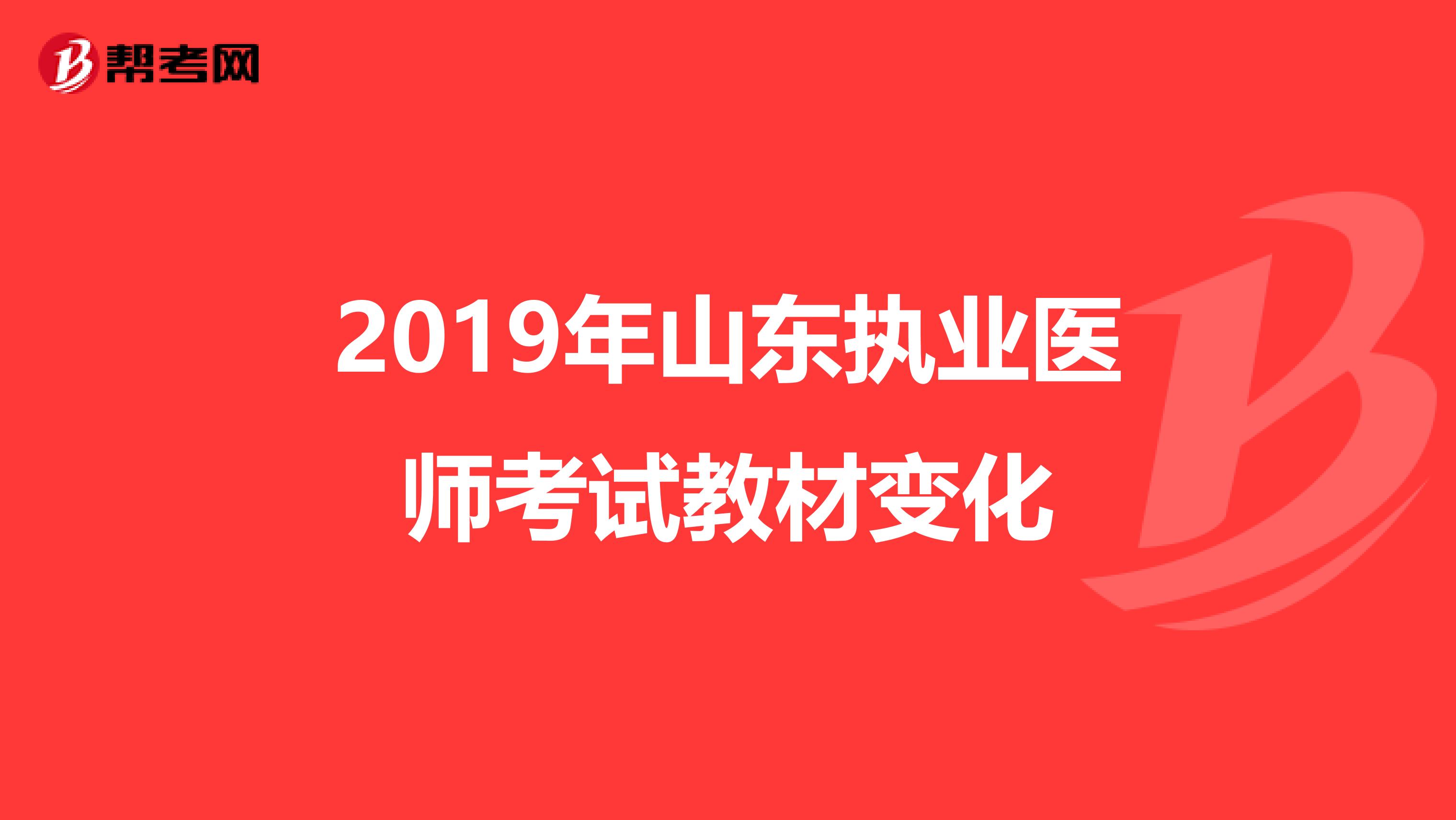 2019年山东执业医师考试教材变化