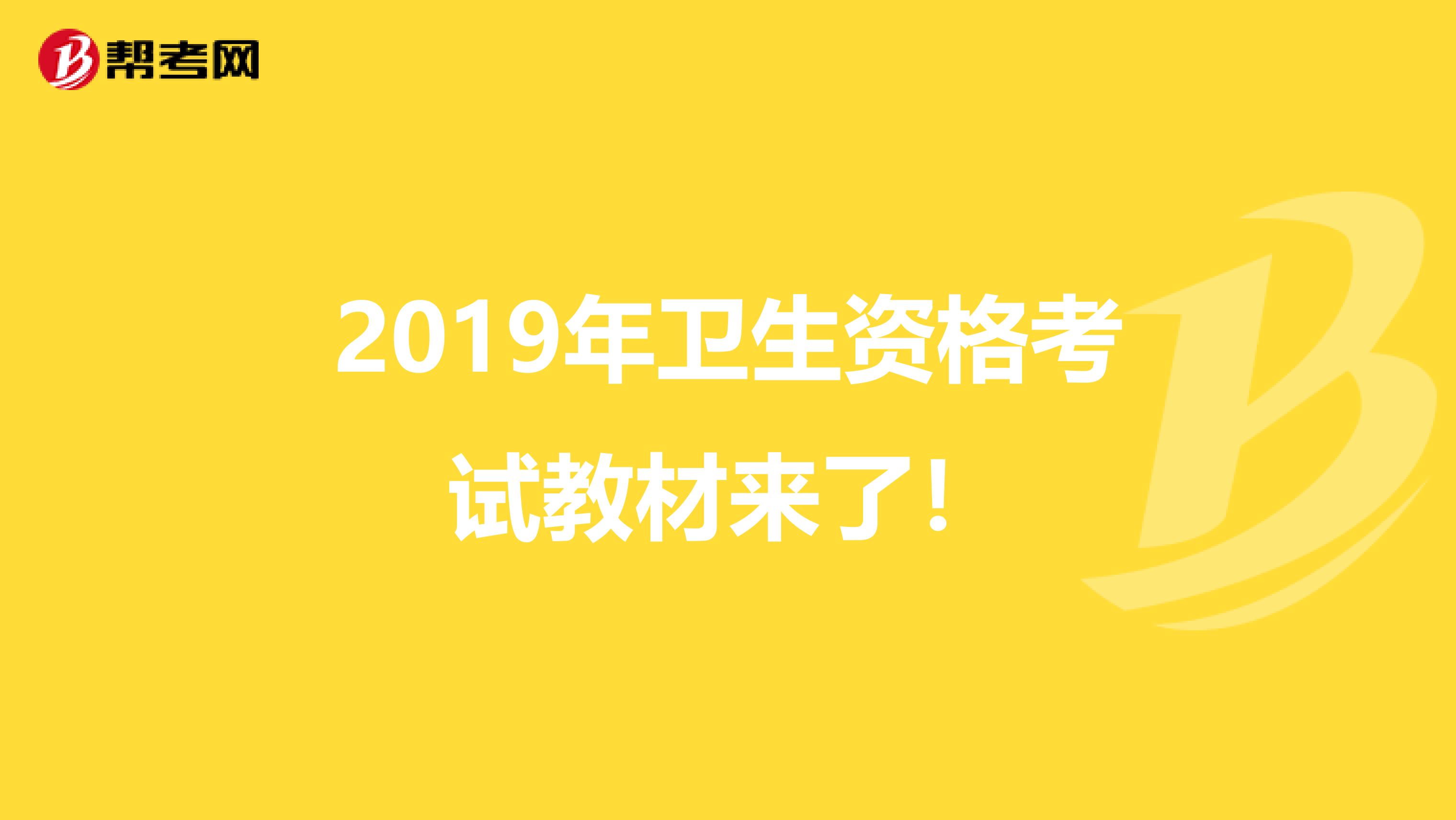 2019年卫生资格考试教材来了！