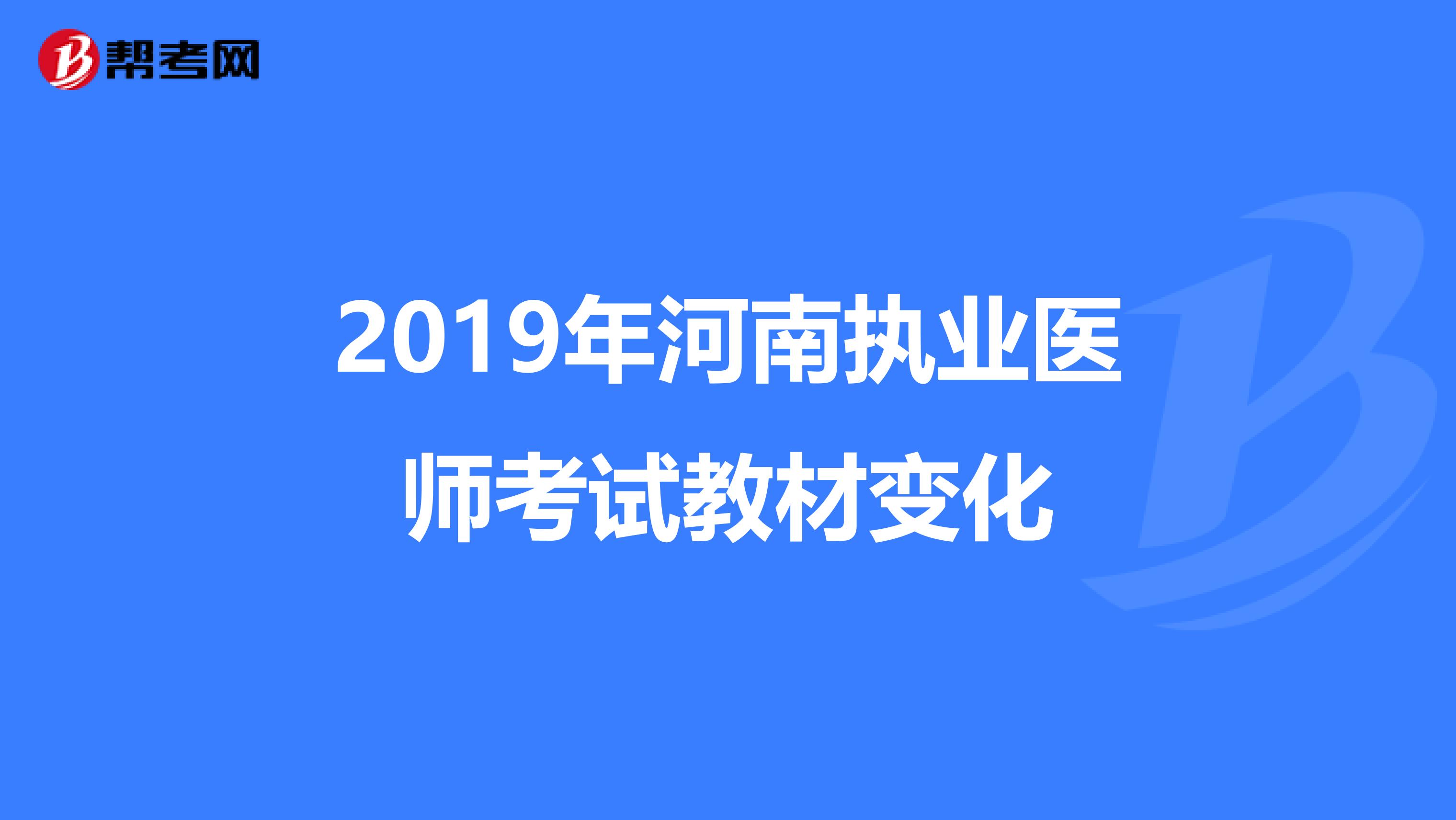 2019年河南执业医师考试教材变化