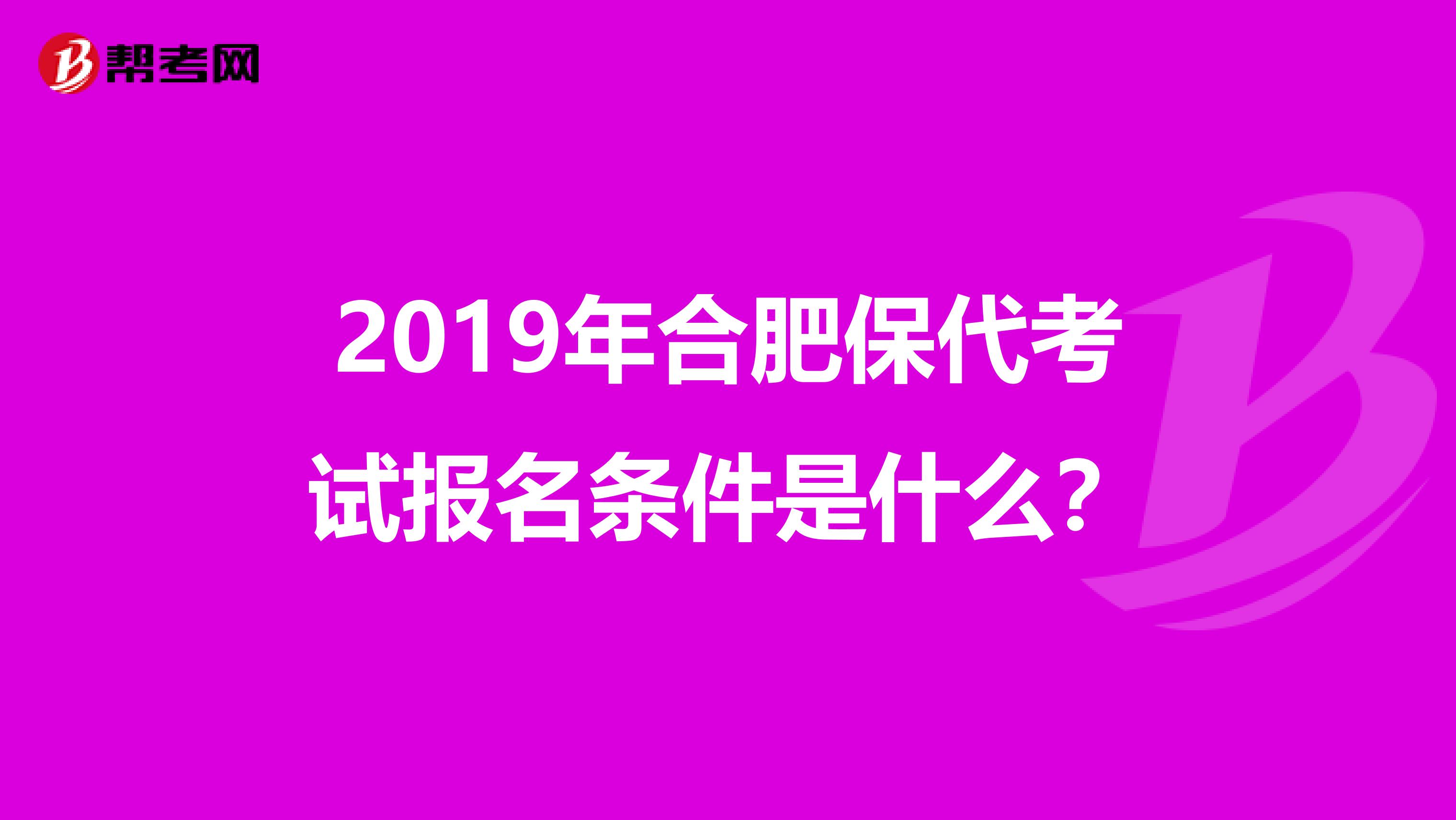 2019年合肥保代考试报名条件是什么？