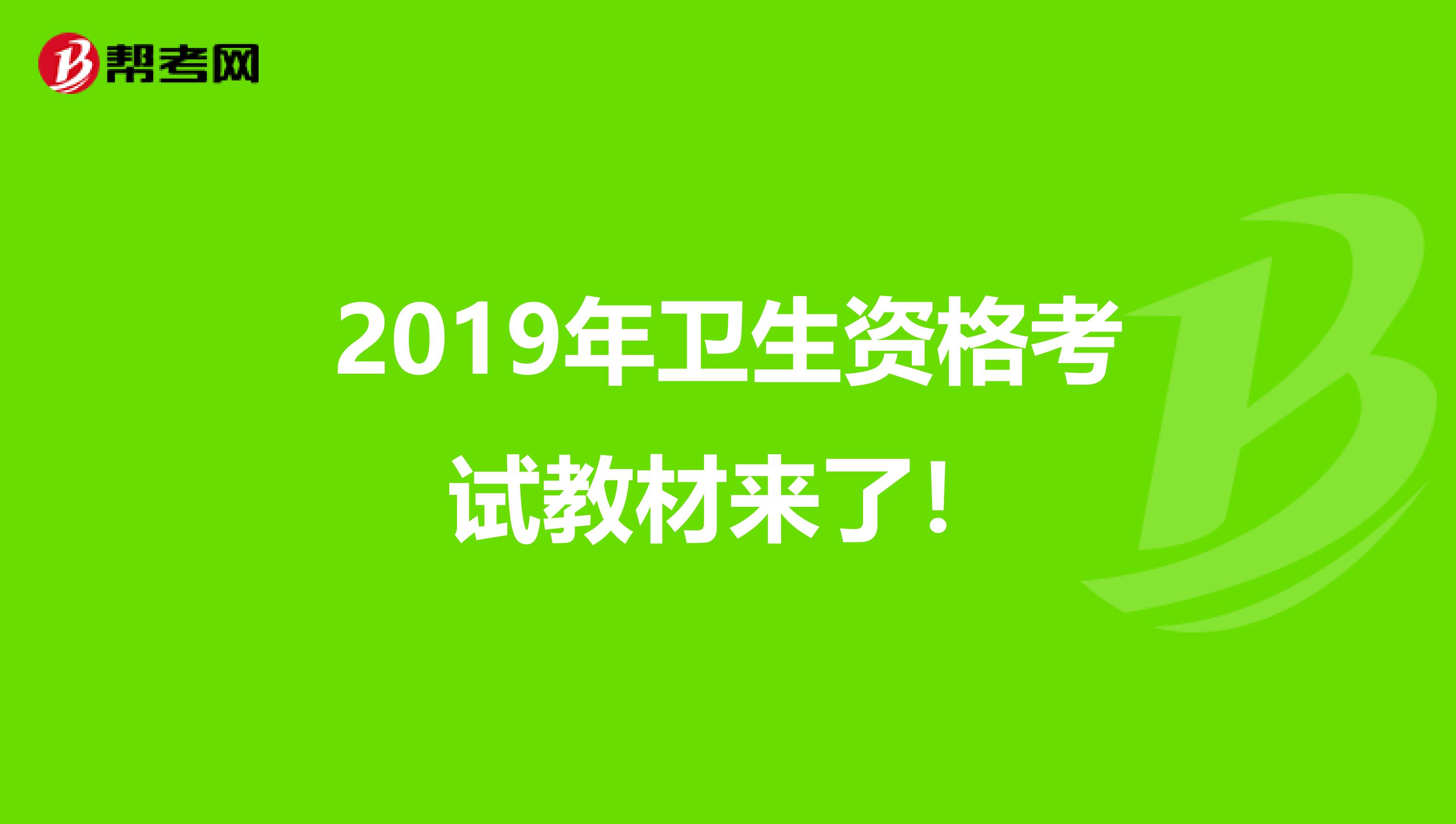2019年衛(wèi)生資格考試教材來了!