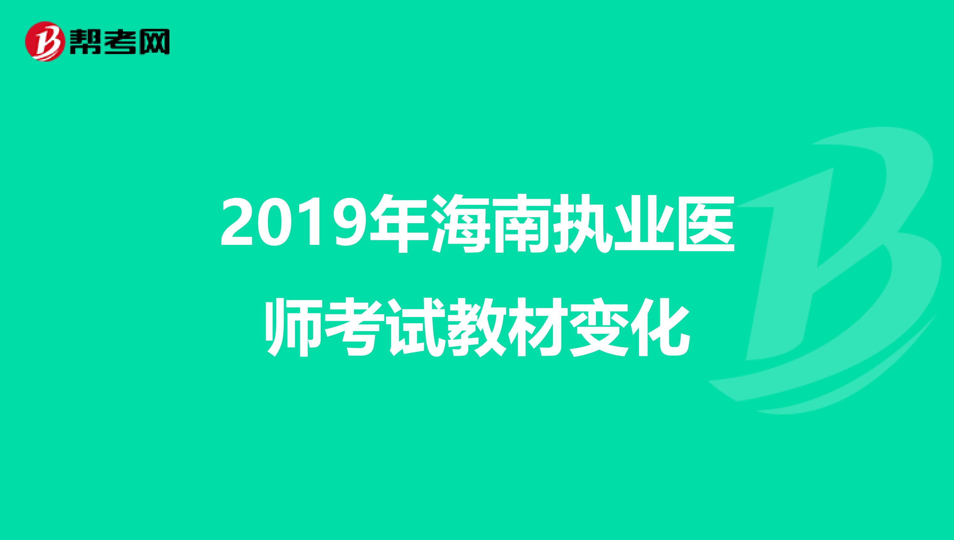 2019年海南执业医师考试教材变化