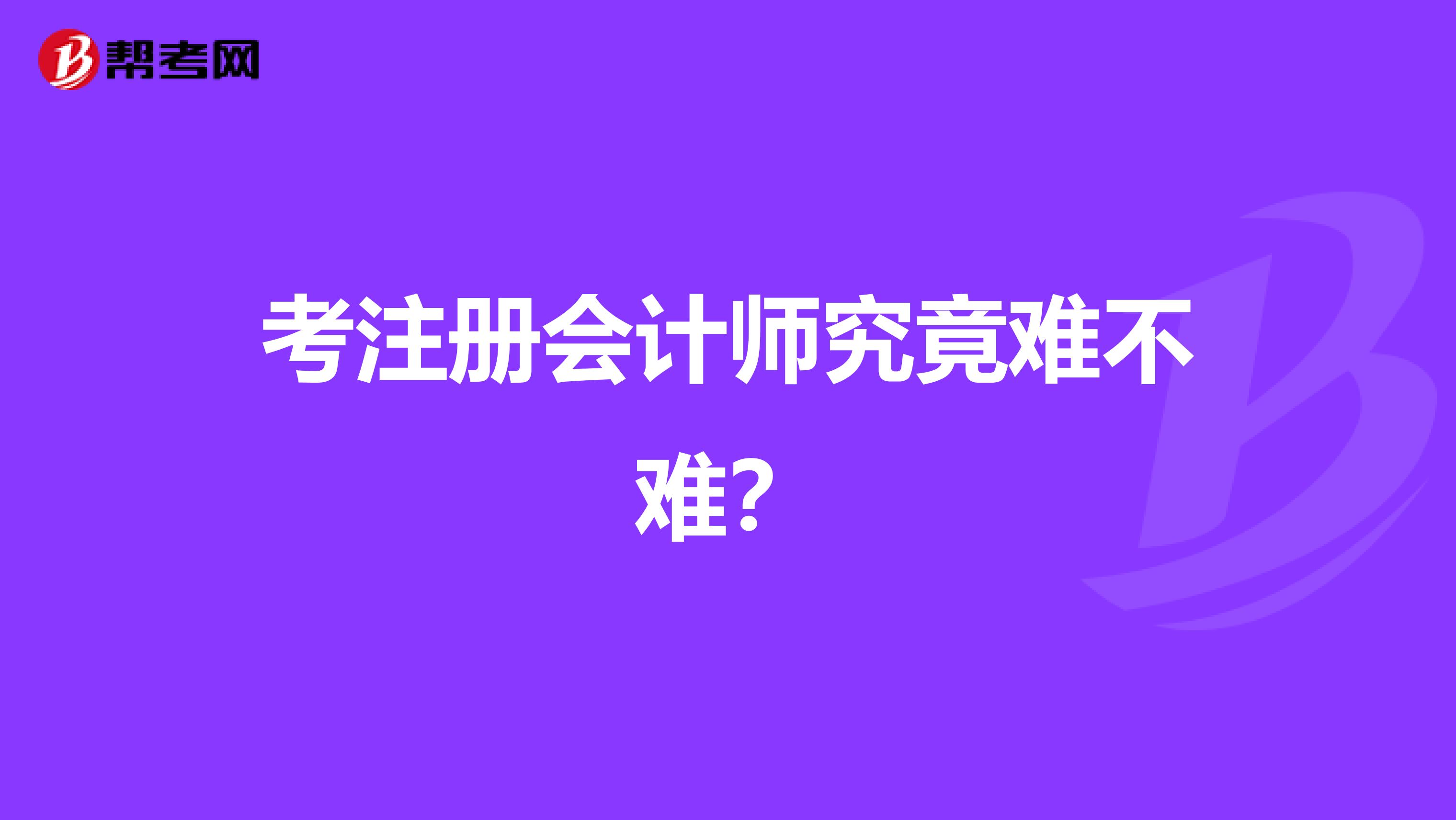考注冊會計師究竟難不難？