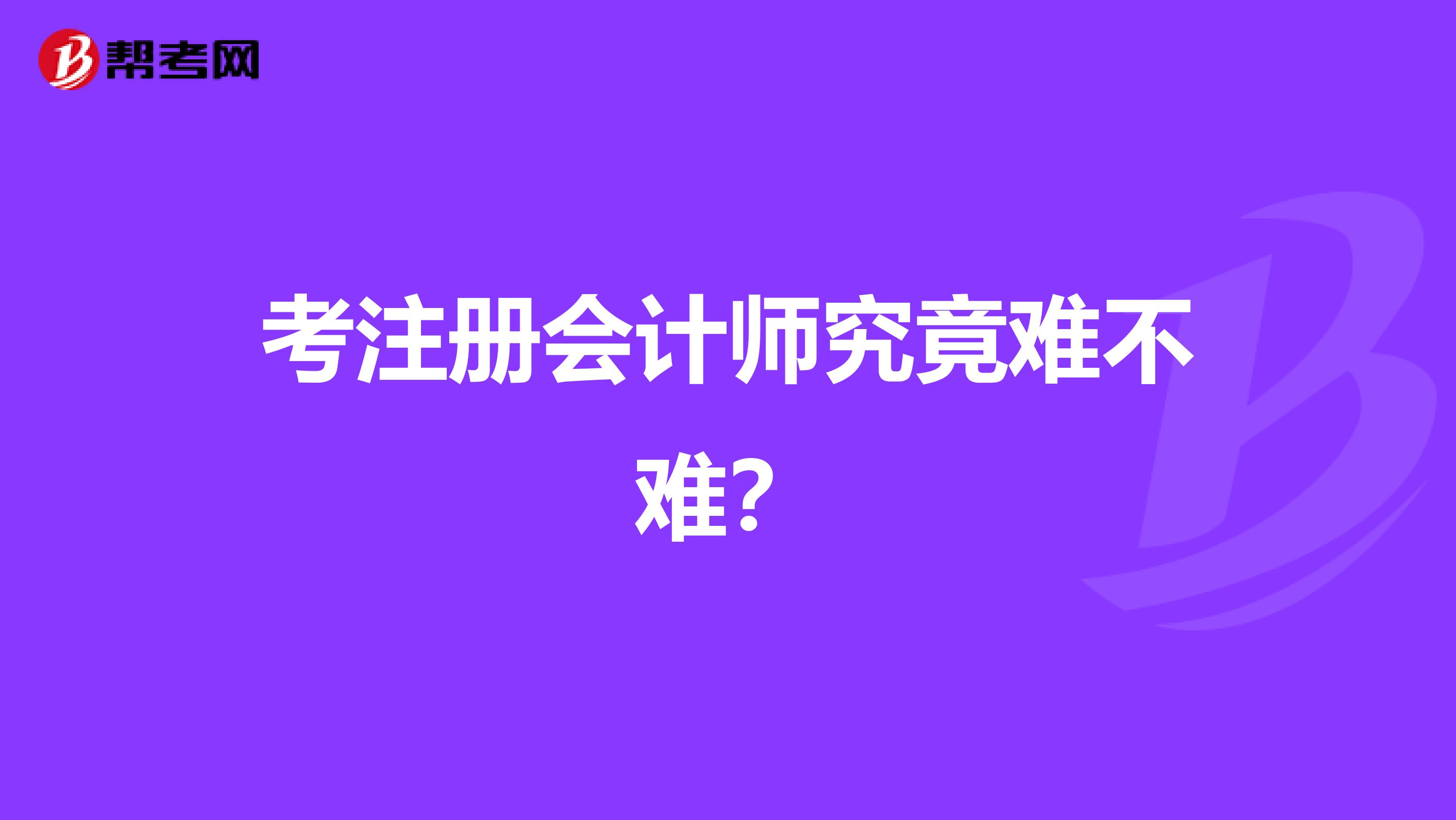 考注册会计师究竟难不难？