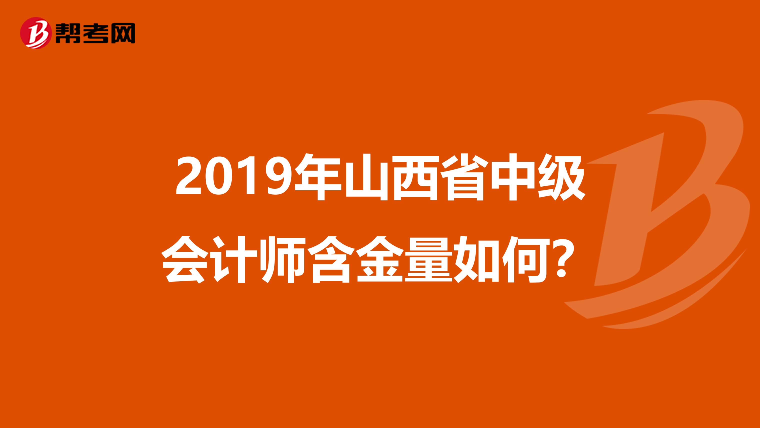 2019年山西省中级会计师含金量如何？