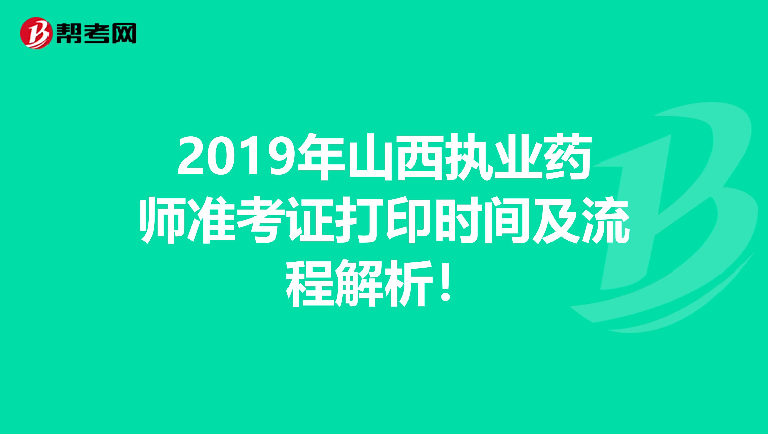 2019年山西執業藥師準考證打印時間及流程解析！