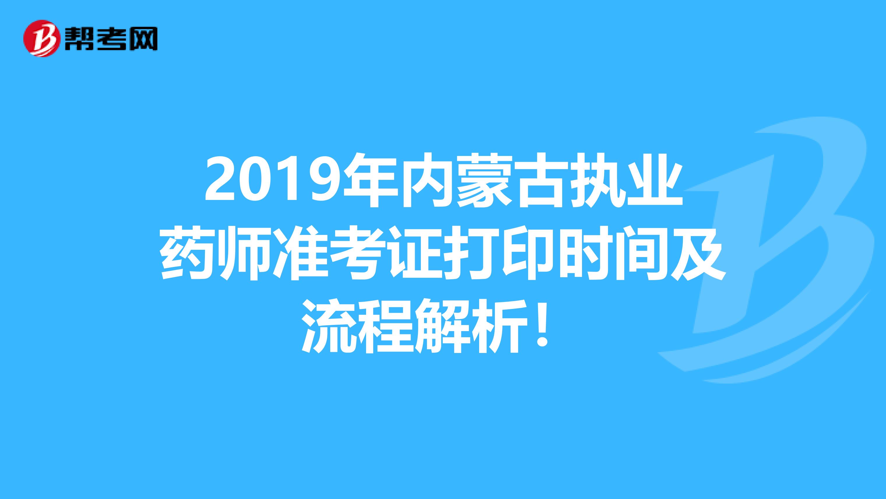 2019年内蒙古执业药师准考证打印时间及流程解析！