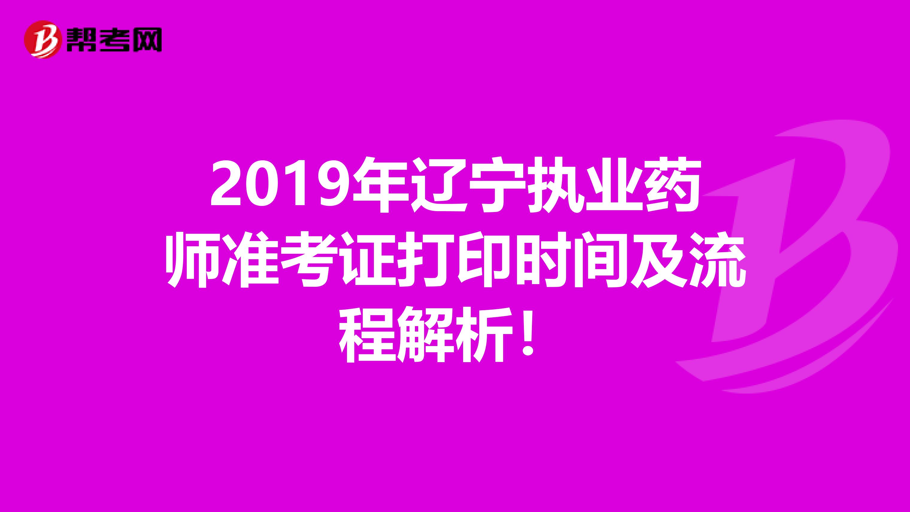 2019年辽宁执业药师准考证打印时间及流程解析！