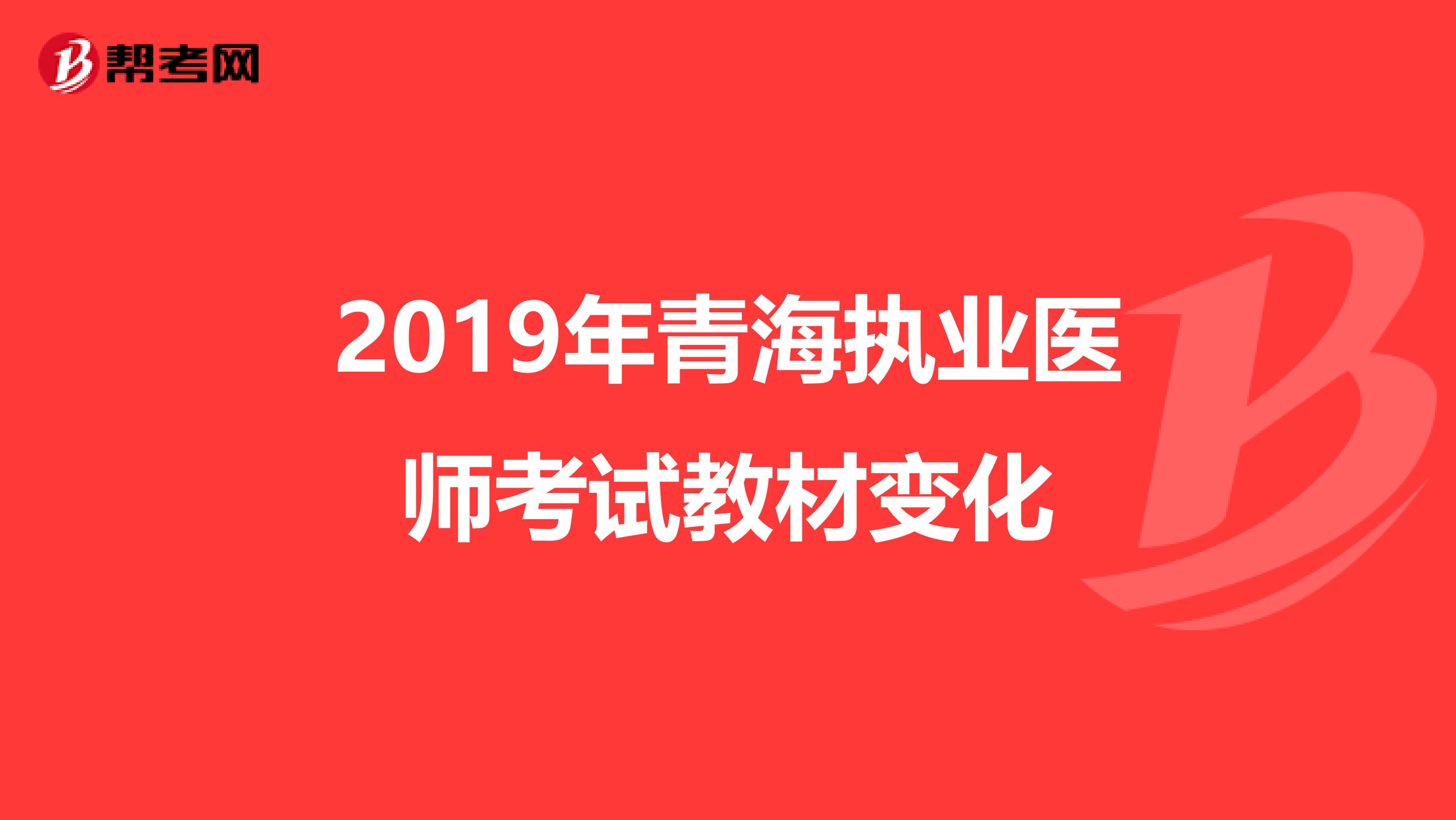2019年青海执业医师考试教材变化