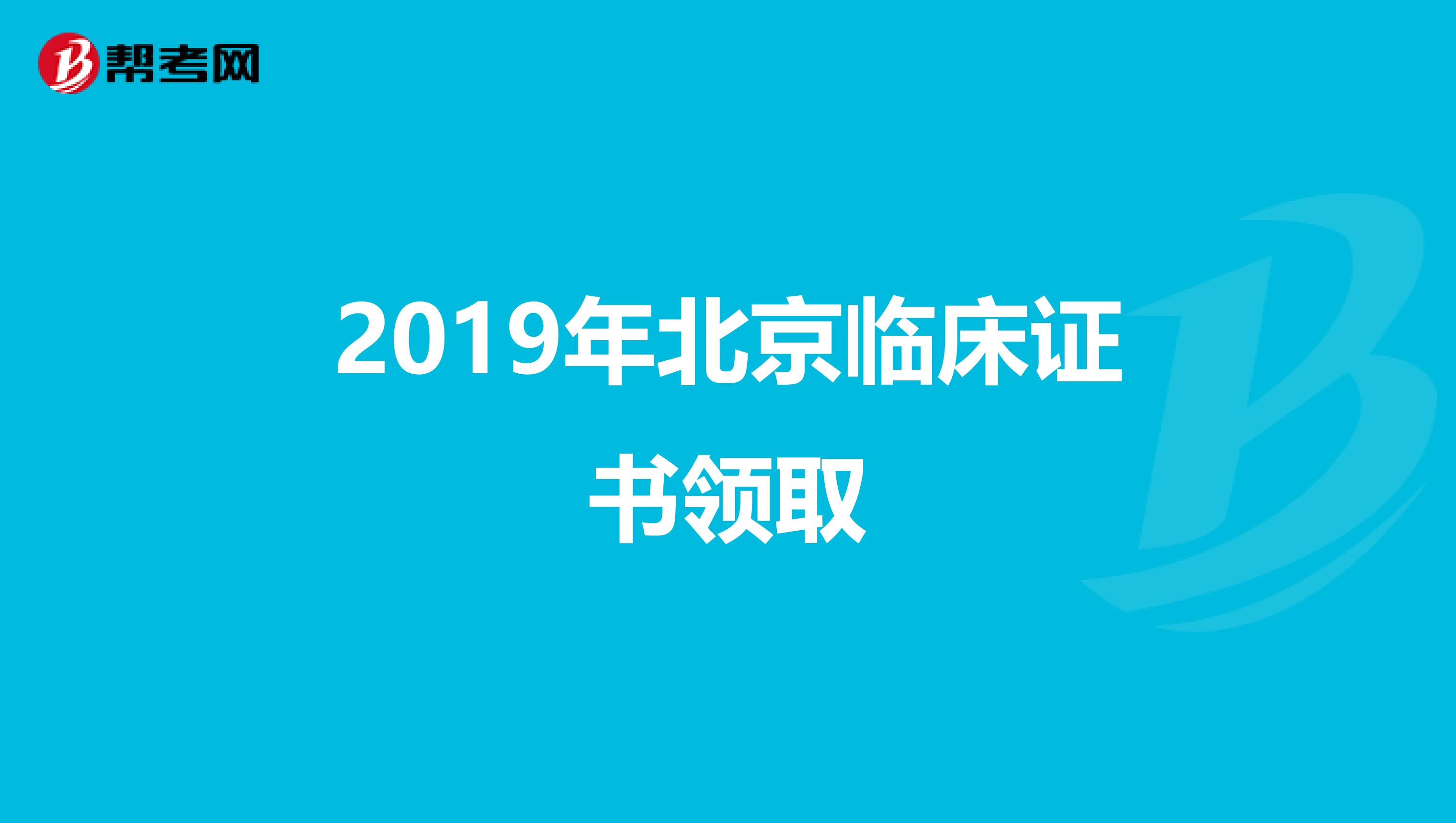 2019年北京临床证书领取