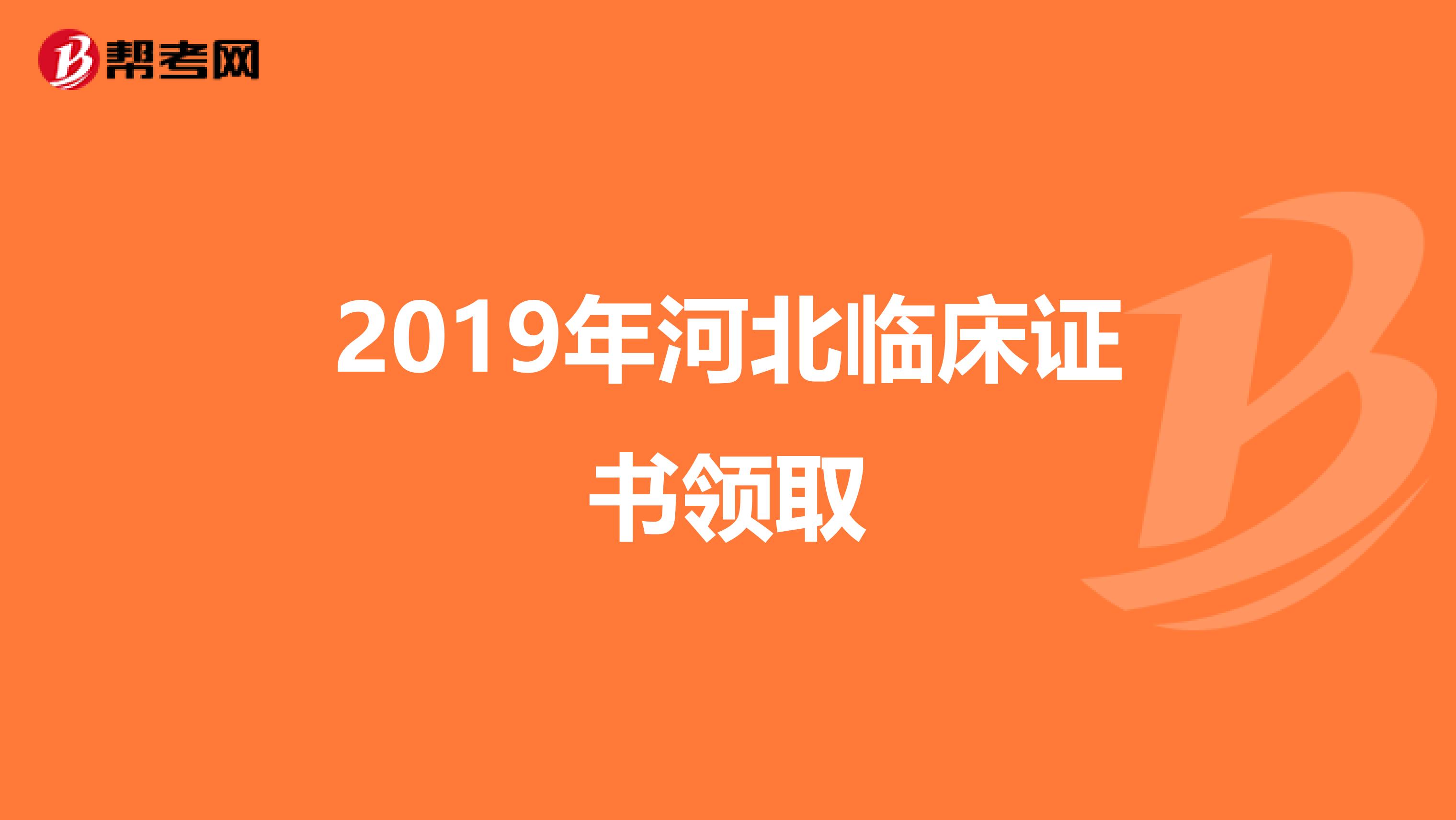 2019年河北临床证书领取