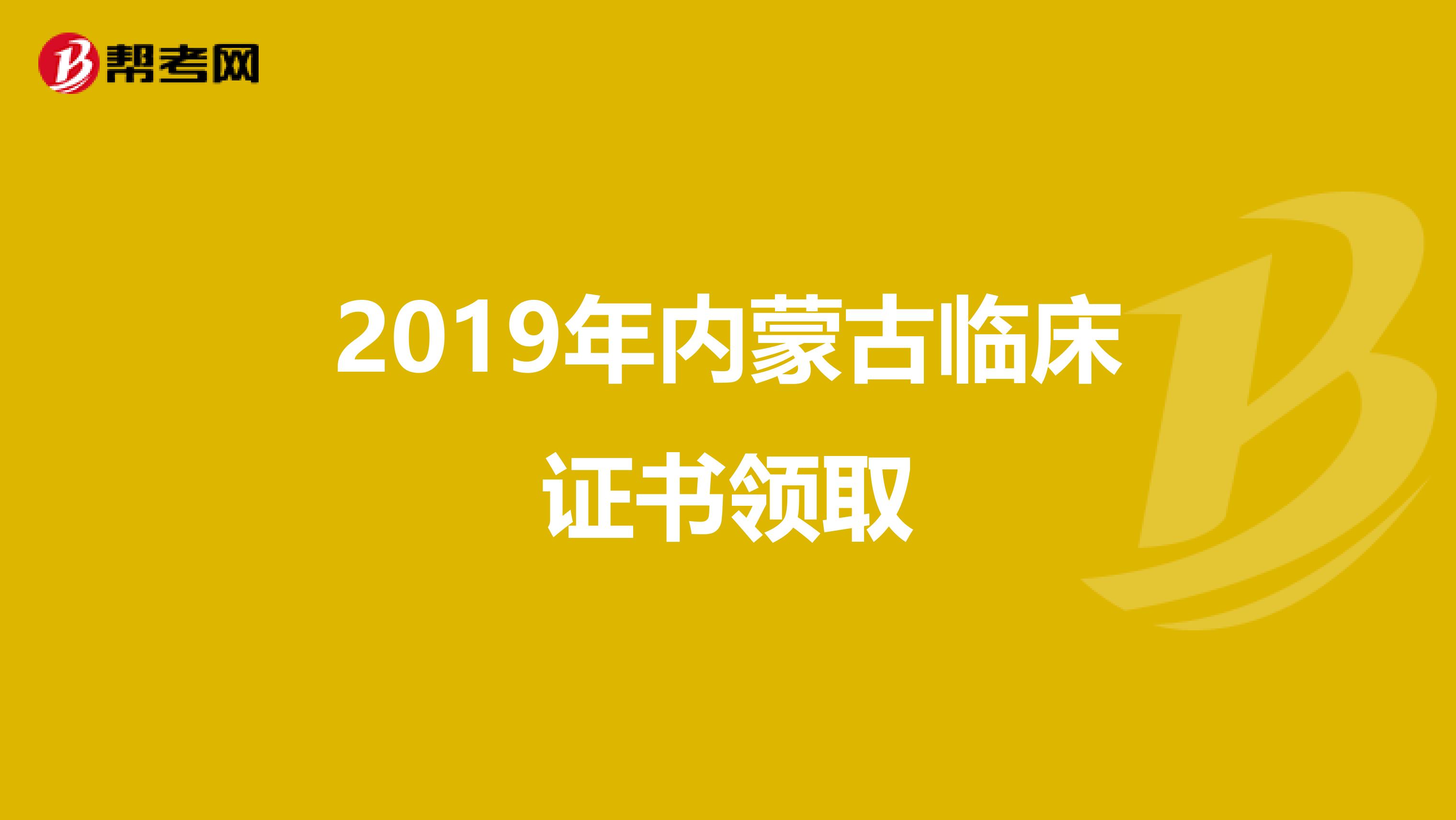 2019年内蒙古临床证书领取