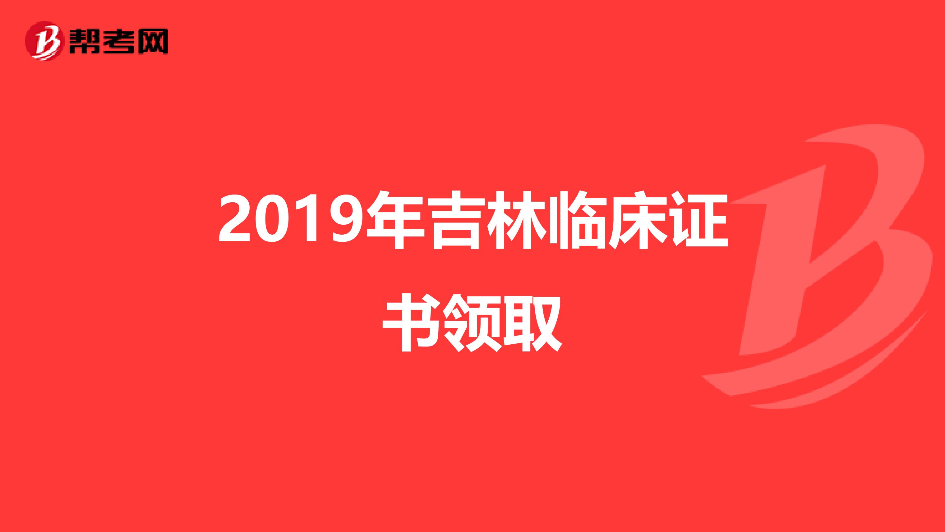 2019年吉林临床证书领取