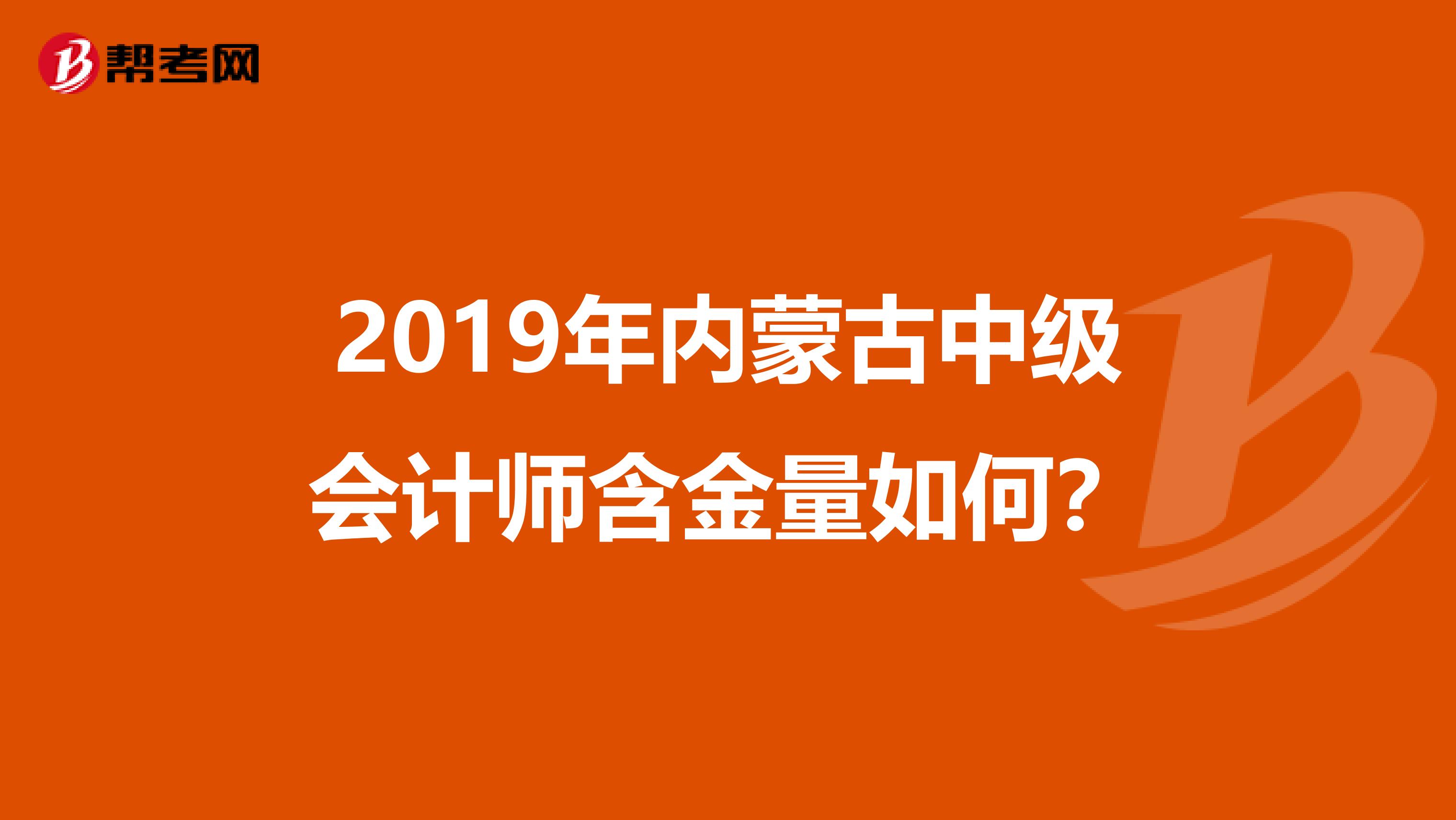 2019年内蒙古中级会计师含金量如何？