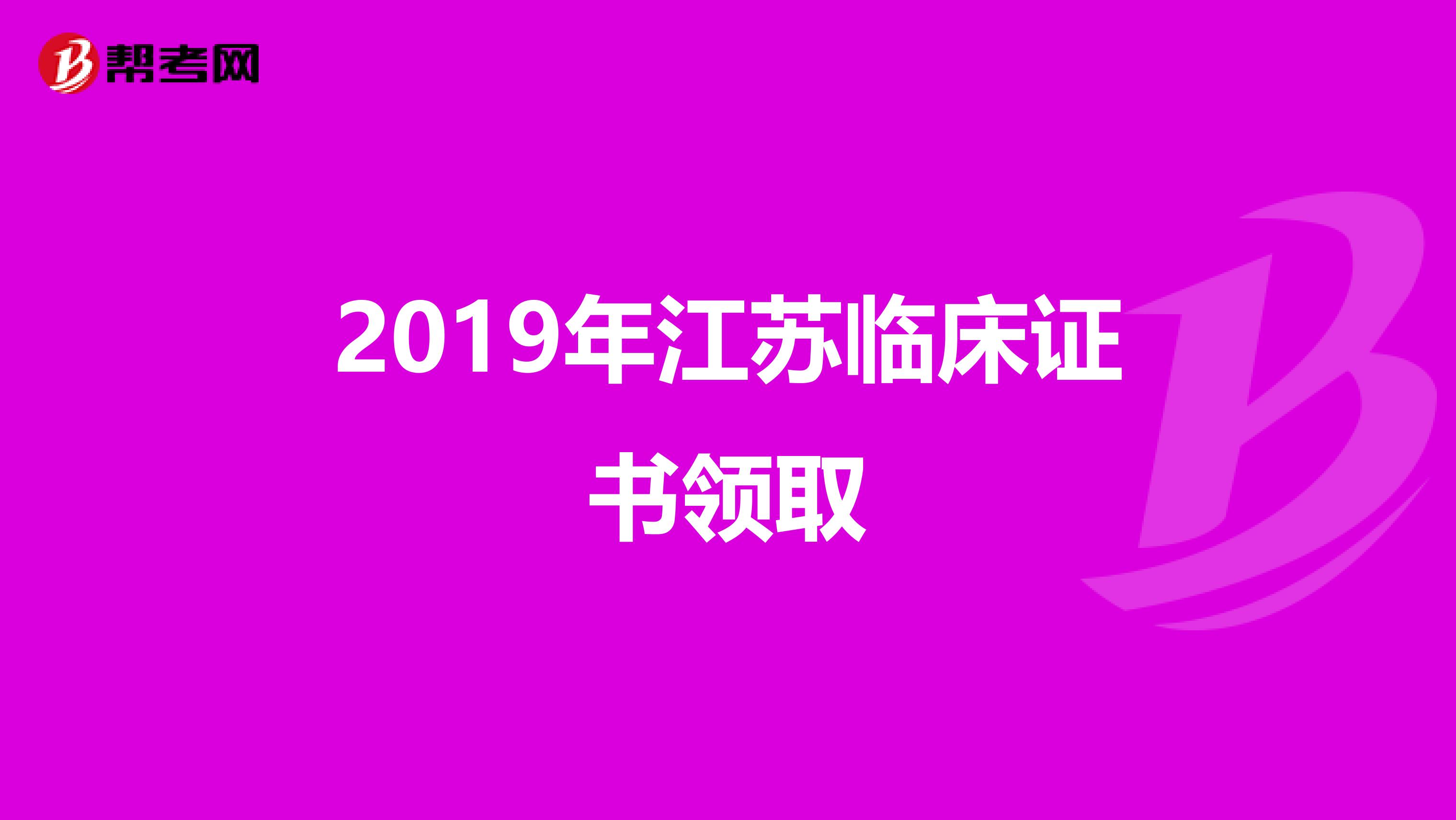 2019年江苏临床证书领取