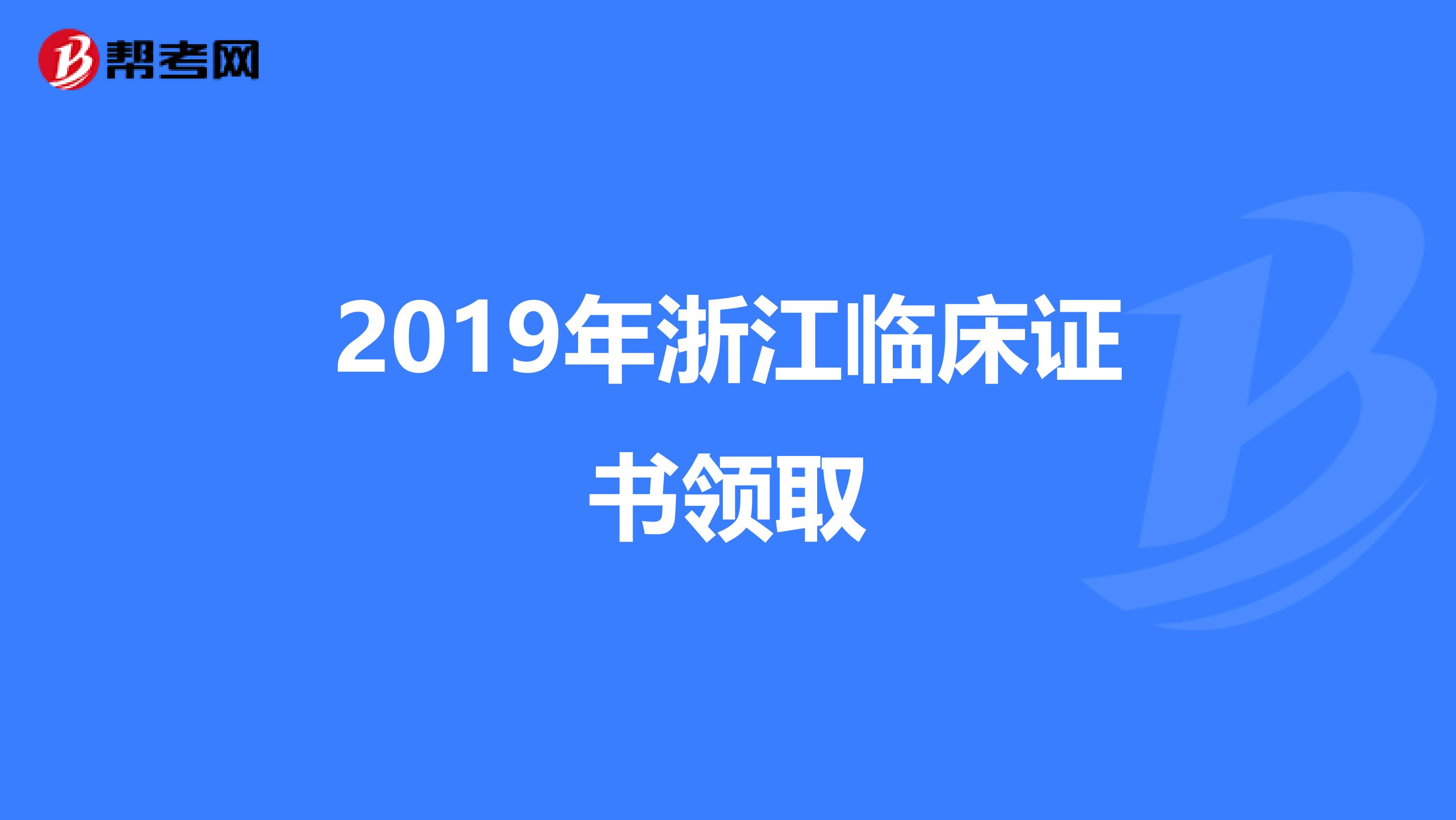 2019年浙江临床证书领取