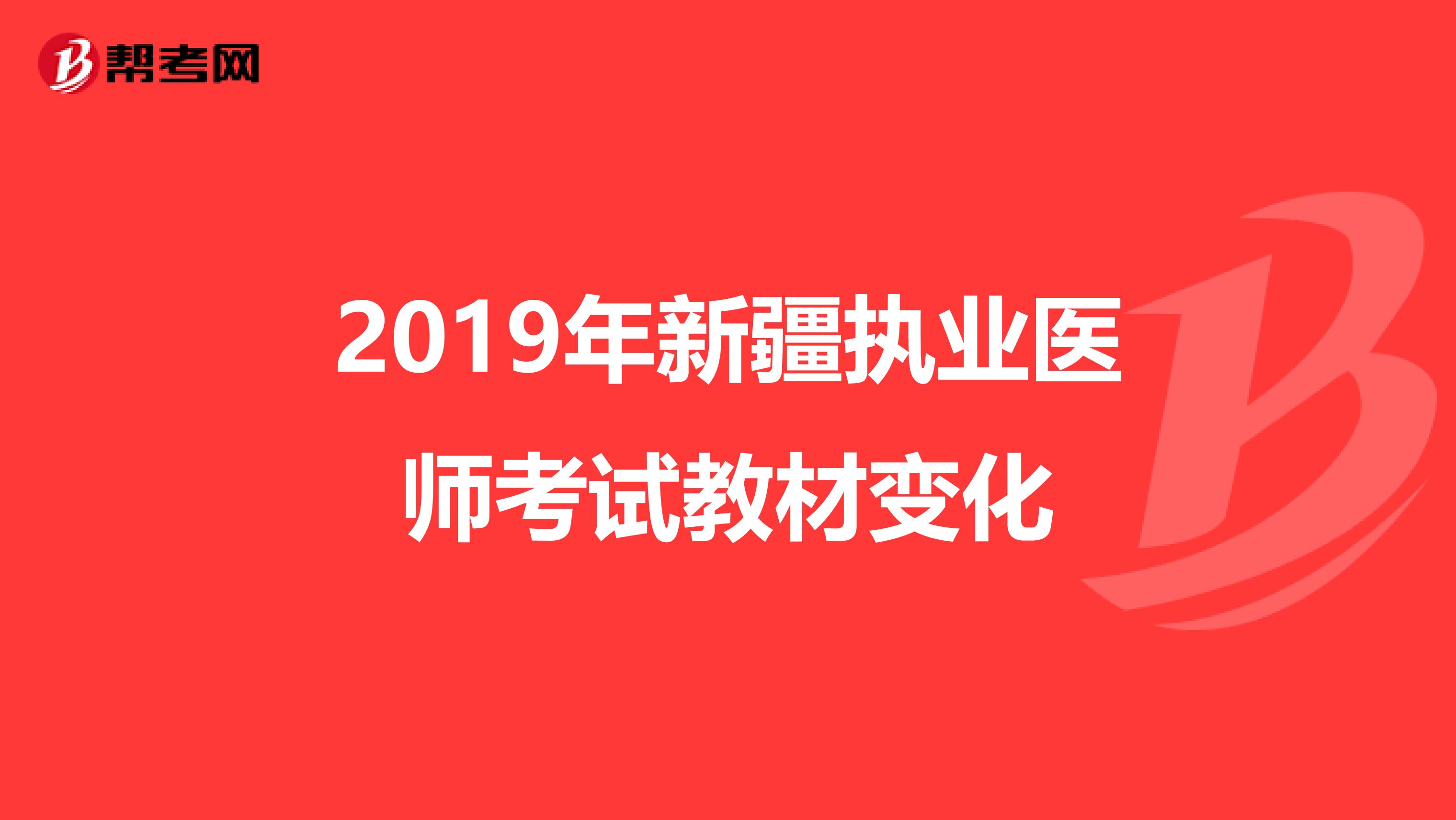 2019年新疆执业医师考试教材变化