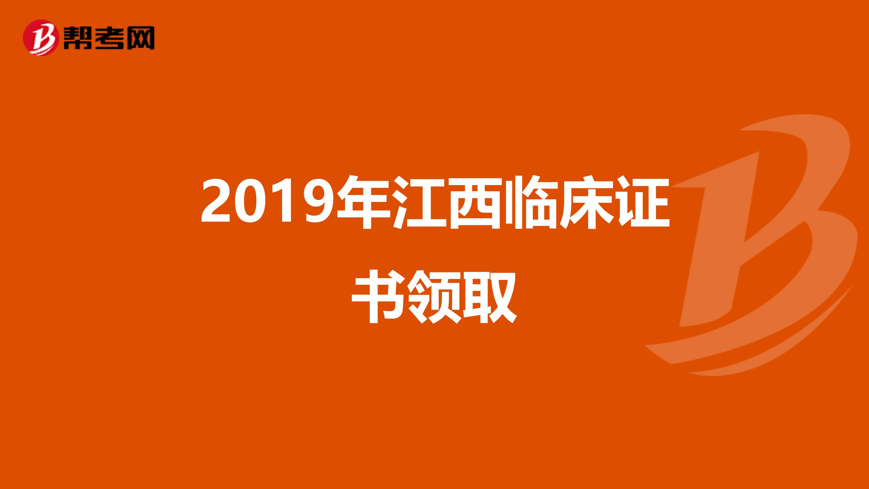 2019年江西临床证书领取