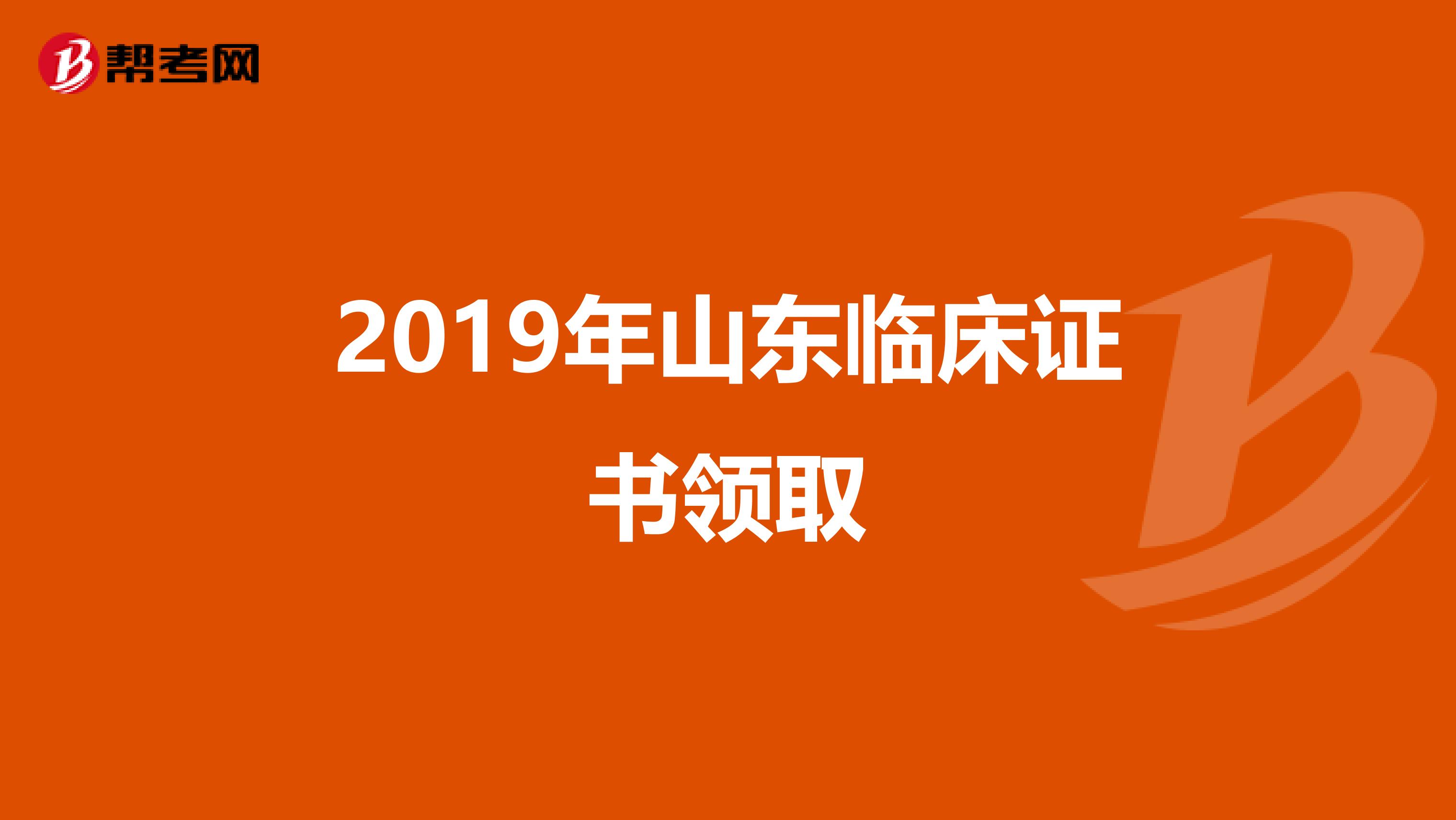 2019年山东临床证书领取