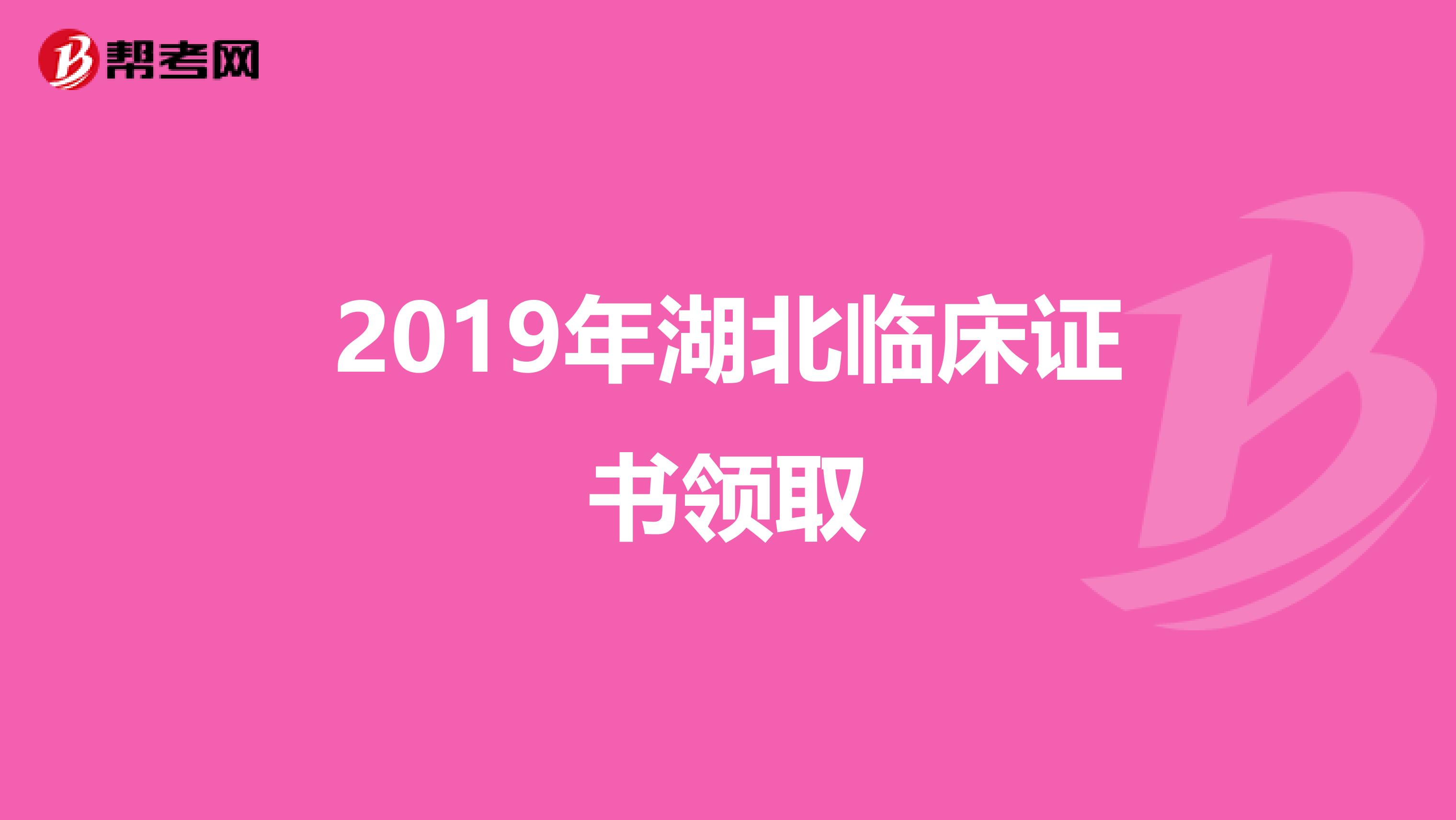 2019年湖北临床证书领取