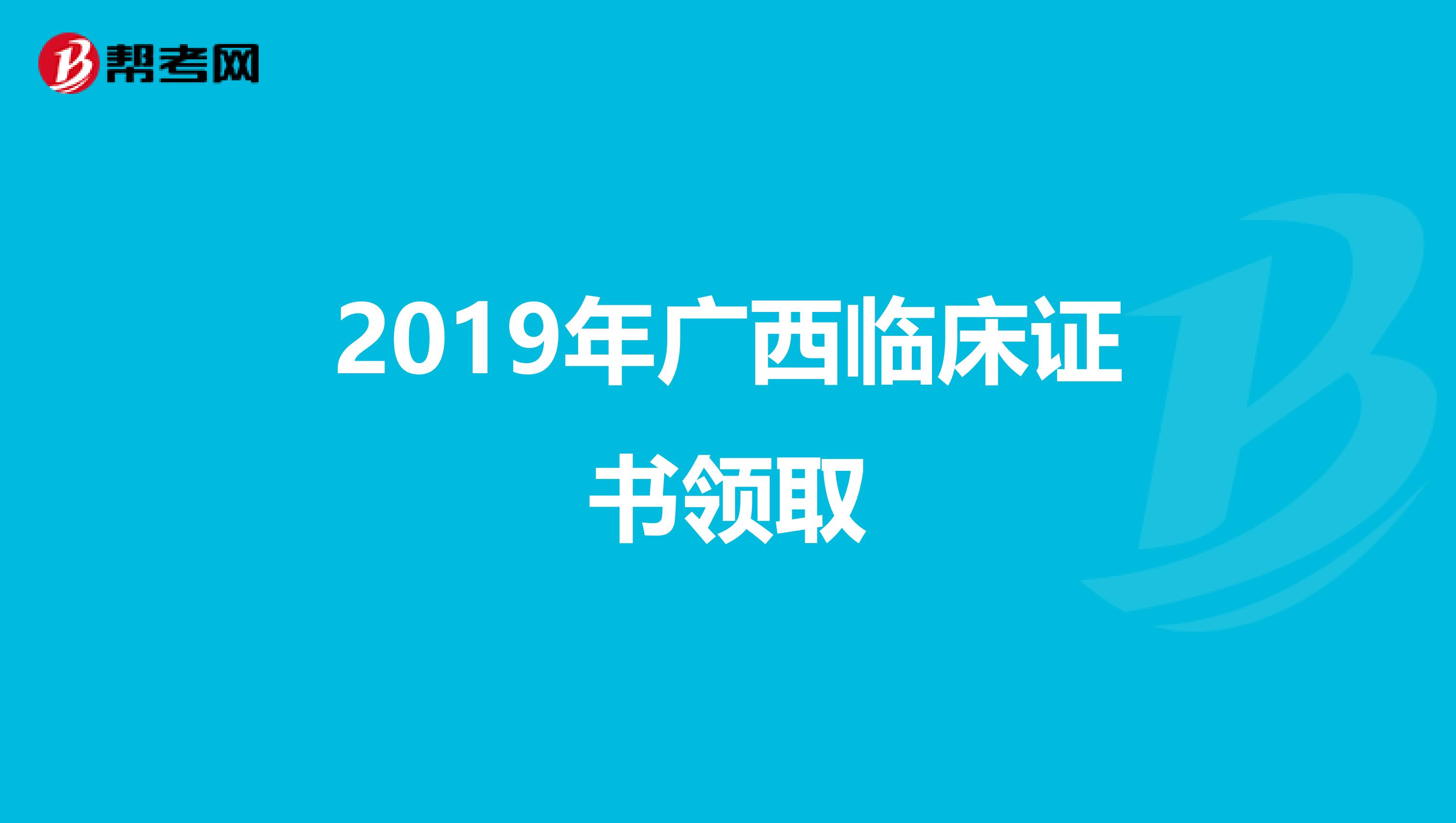 2019年广西临床证书领取