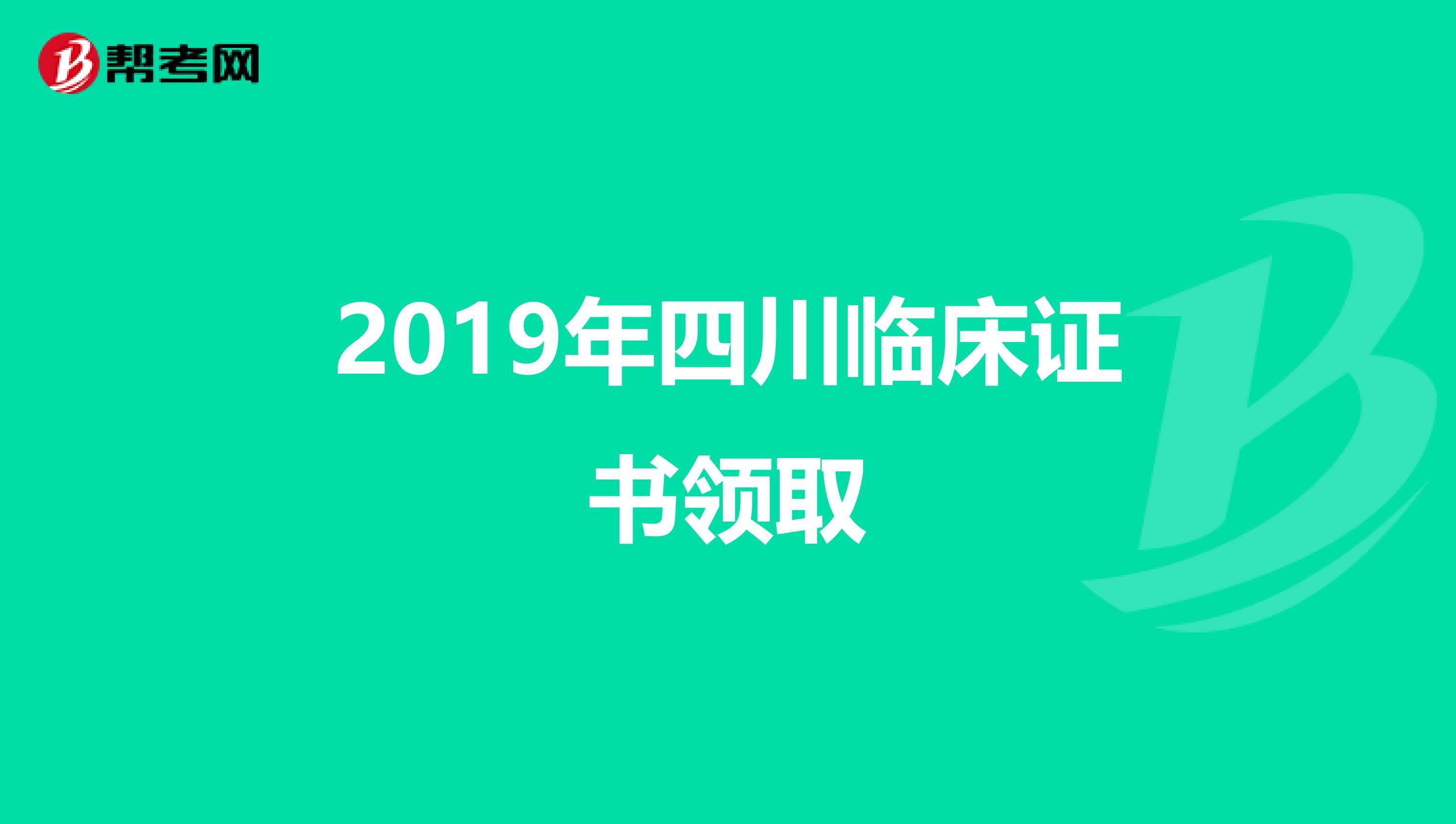 2019年四川临床证书领取