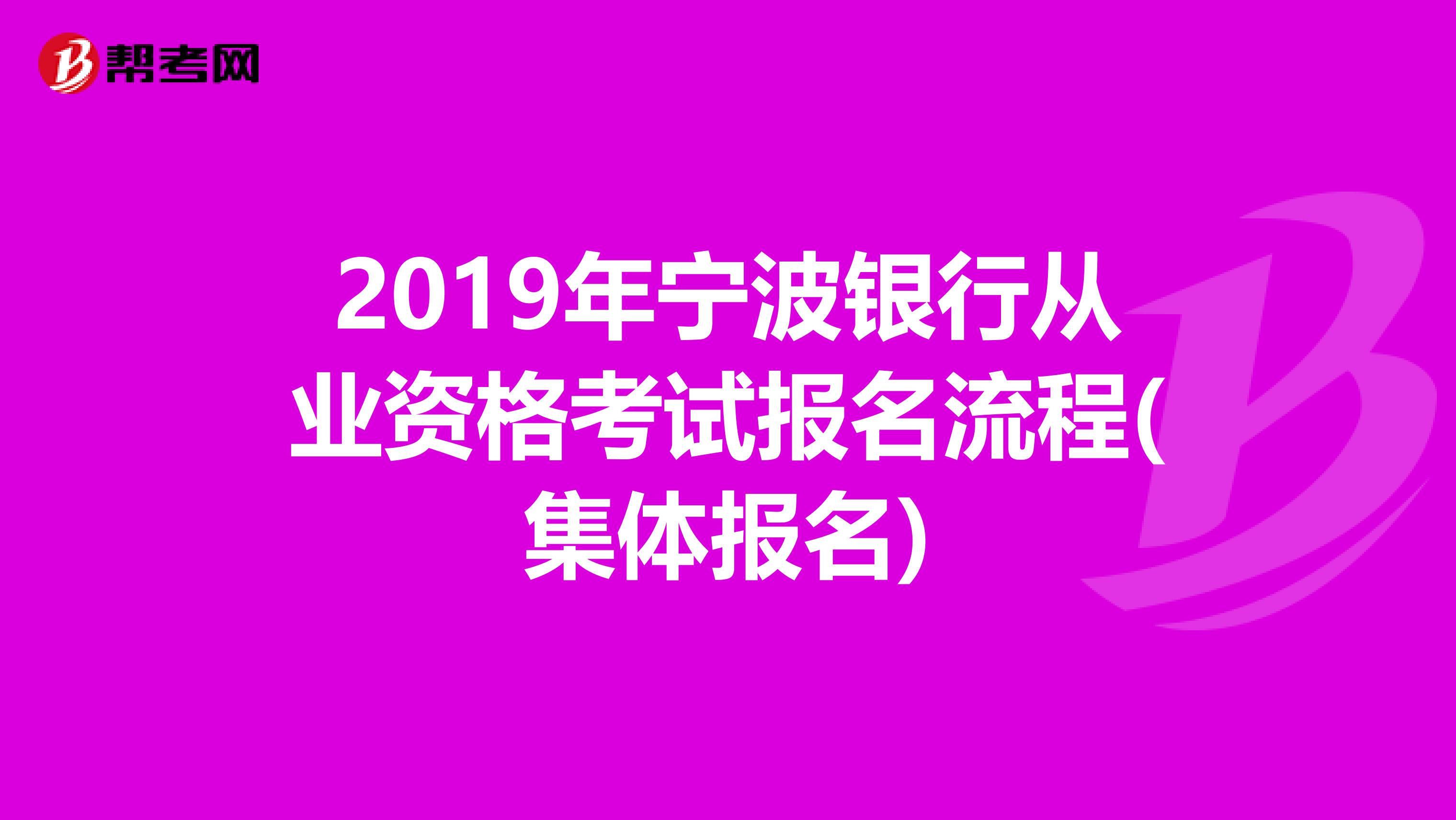 2019年宁波银行从业资格考试报名流程(集体报名)