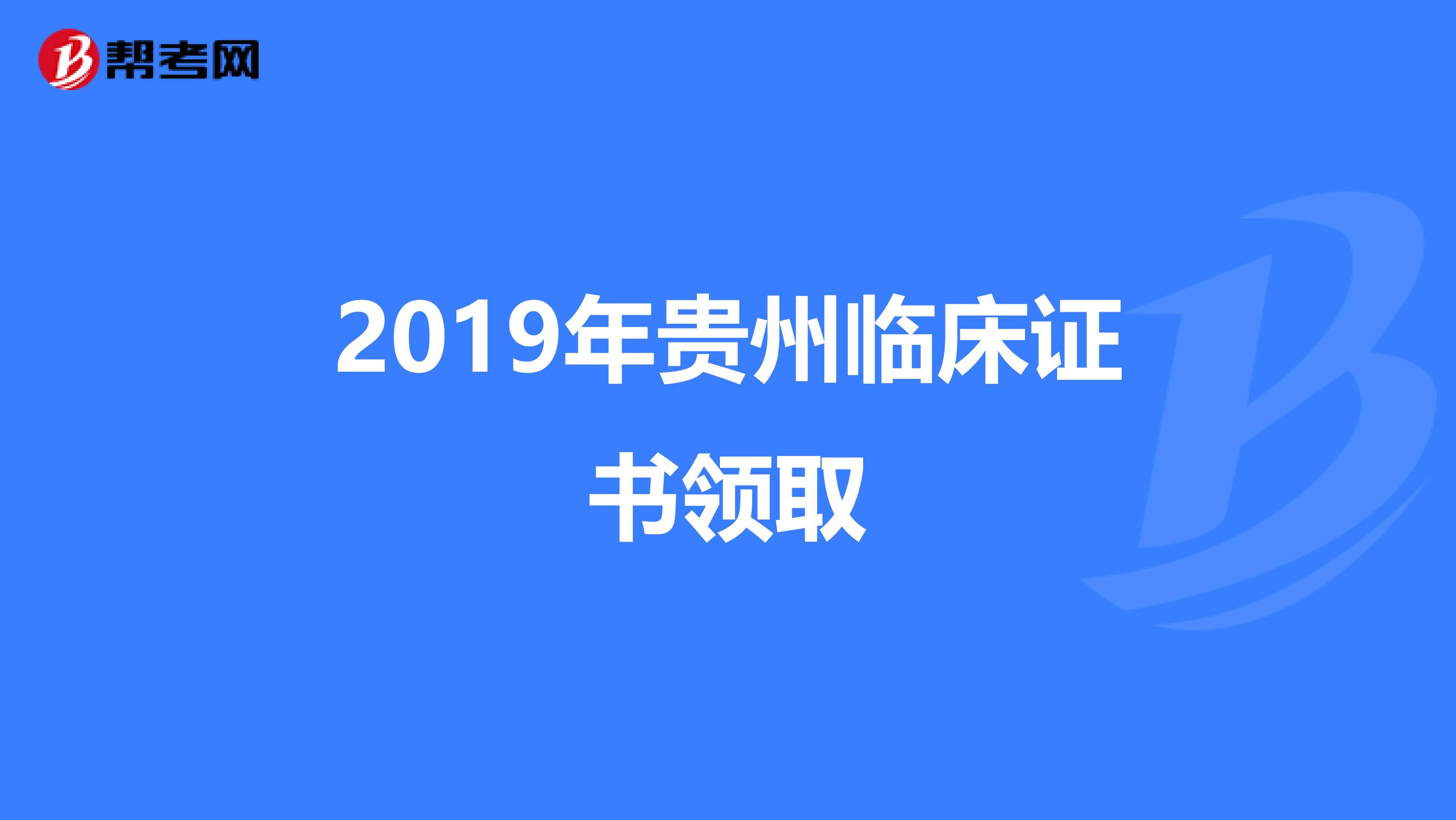 2019年贵州临床证书领取