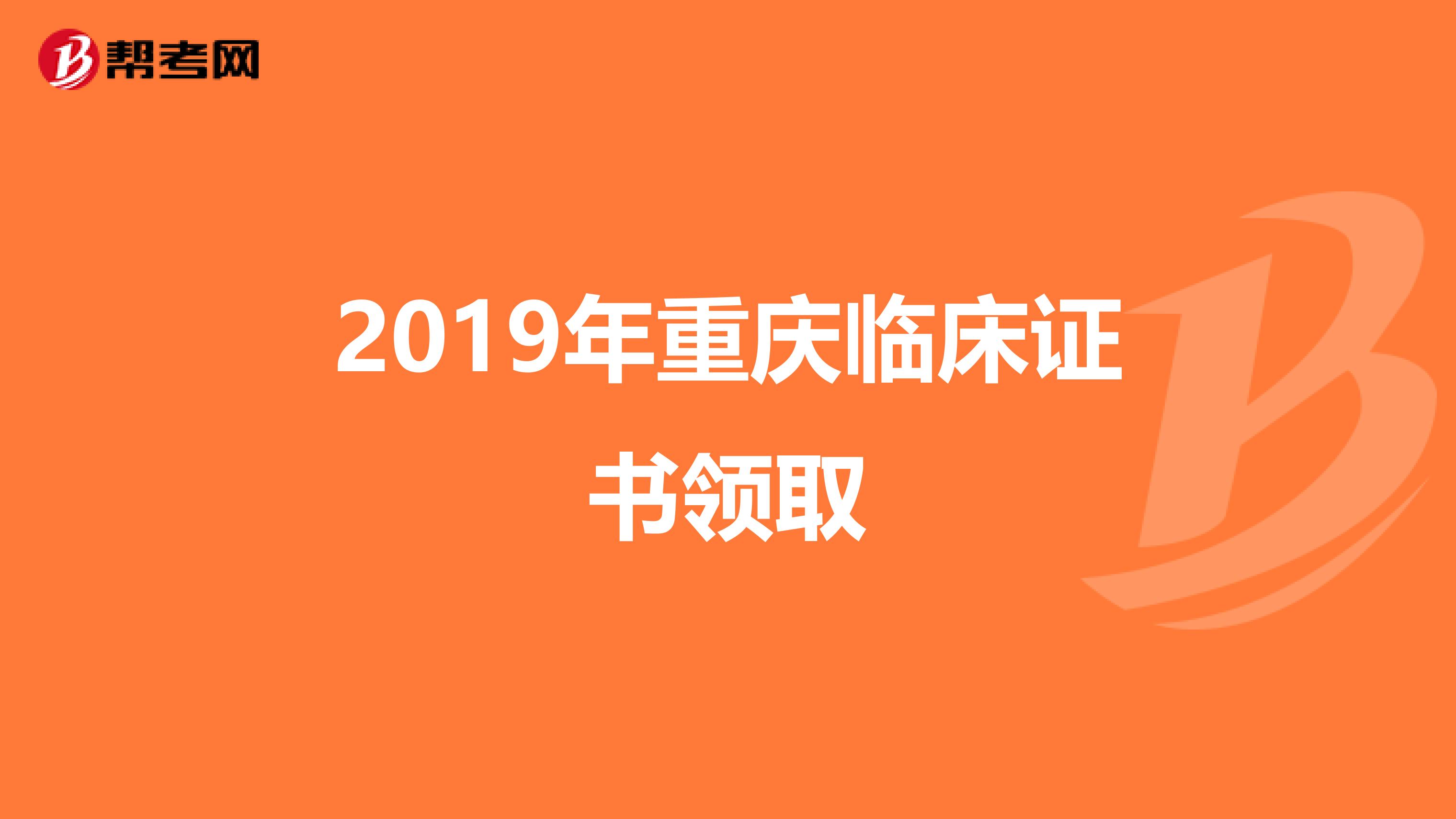 2019年重庆临床证书领取