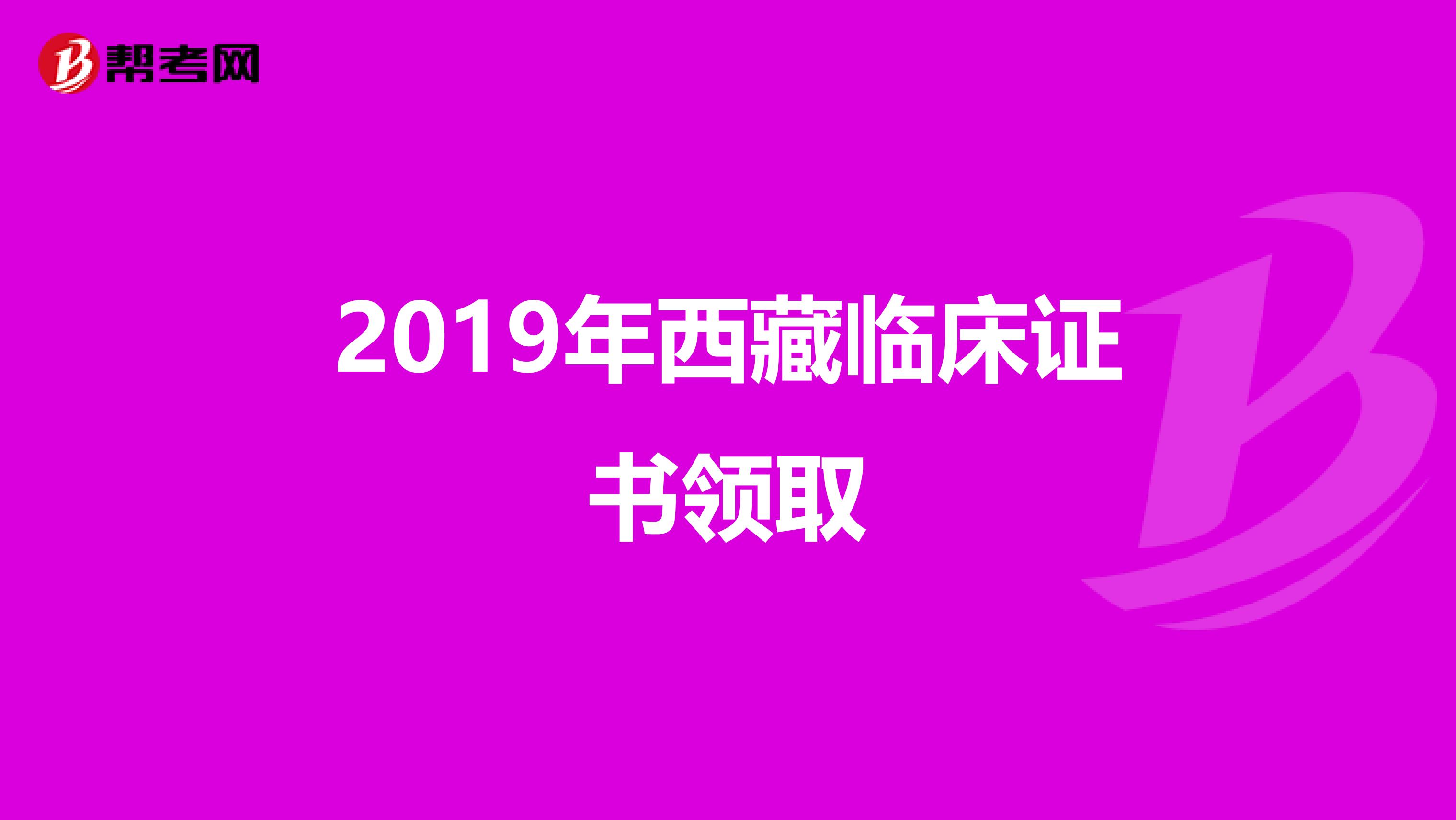 2019年西藏临床证书领取