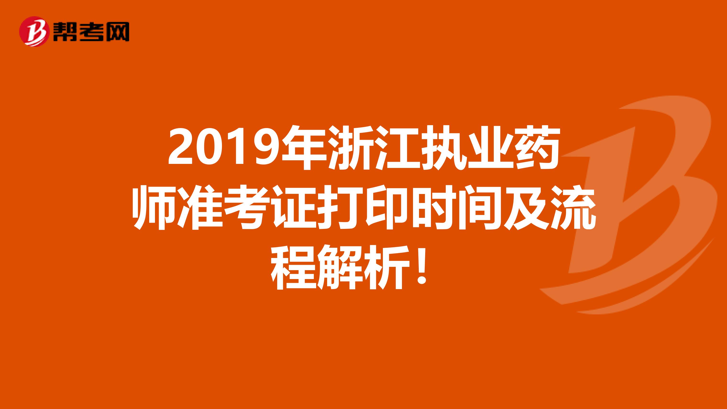 2019年浙江执业药师准考证打印时间及流程解析！