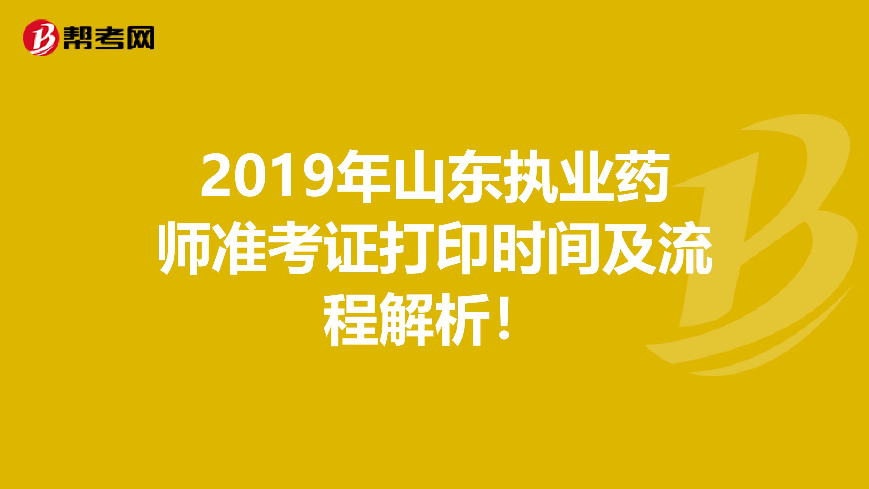 2019年山东执业药师准考证打印时间及流程解析！