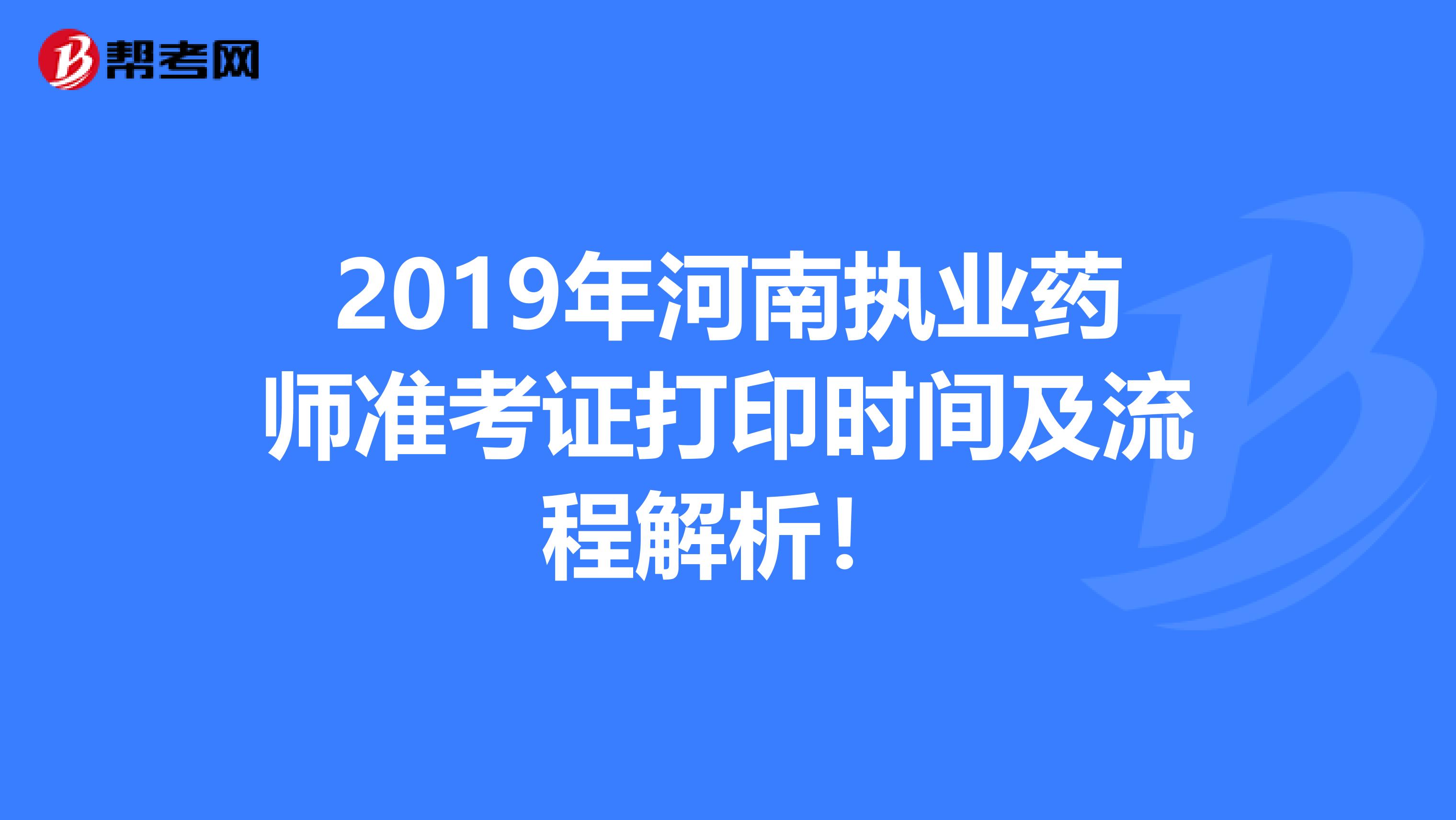 2019年河南执业药师准考证打印时间及流程解析！