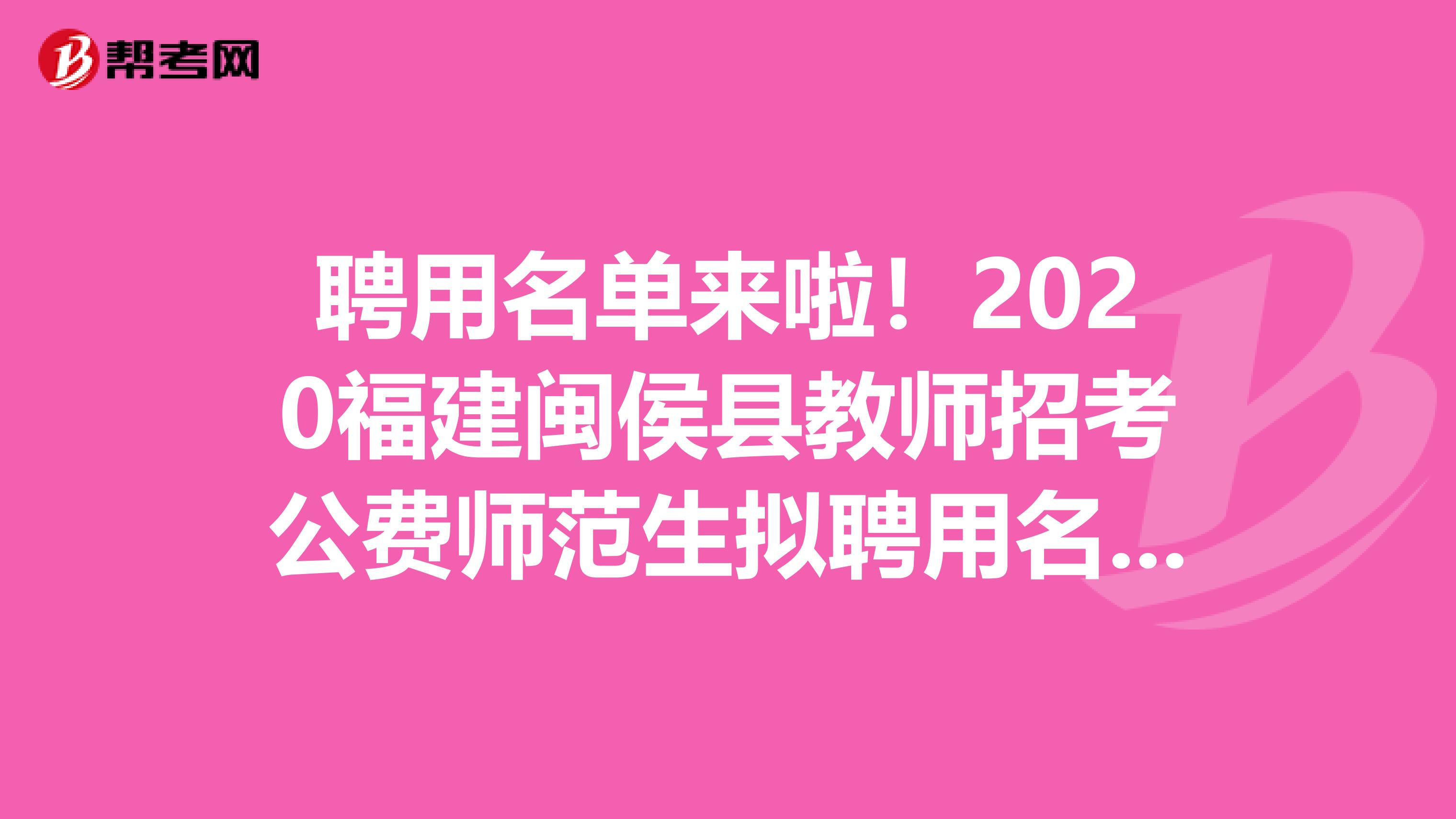 聘用名单来啦！2020福建闽侯县教师招考公费师范生拟聘用名单公示