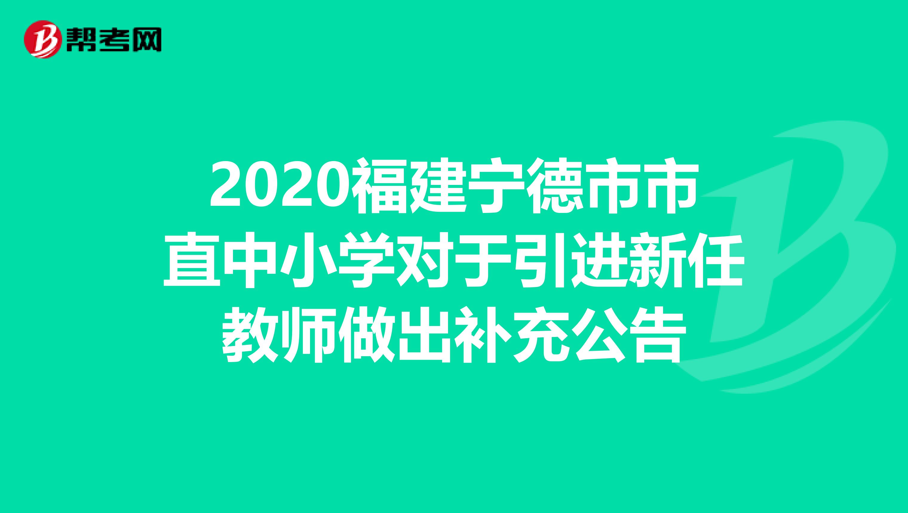 2020福建宁德市市直中小学对于引进新任教师做出补充公告