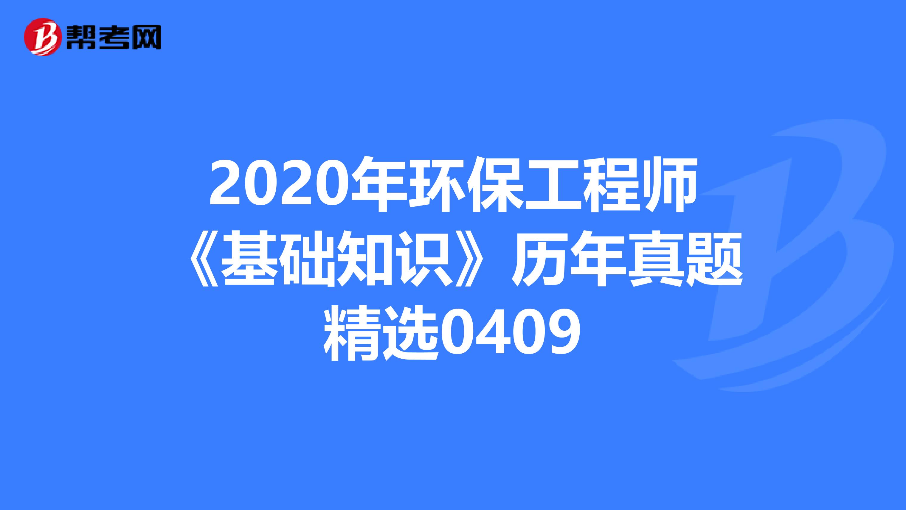 2020年环保工程师《基础知识》历年真题精选0409