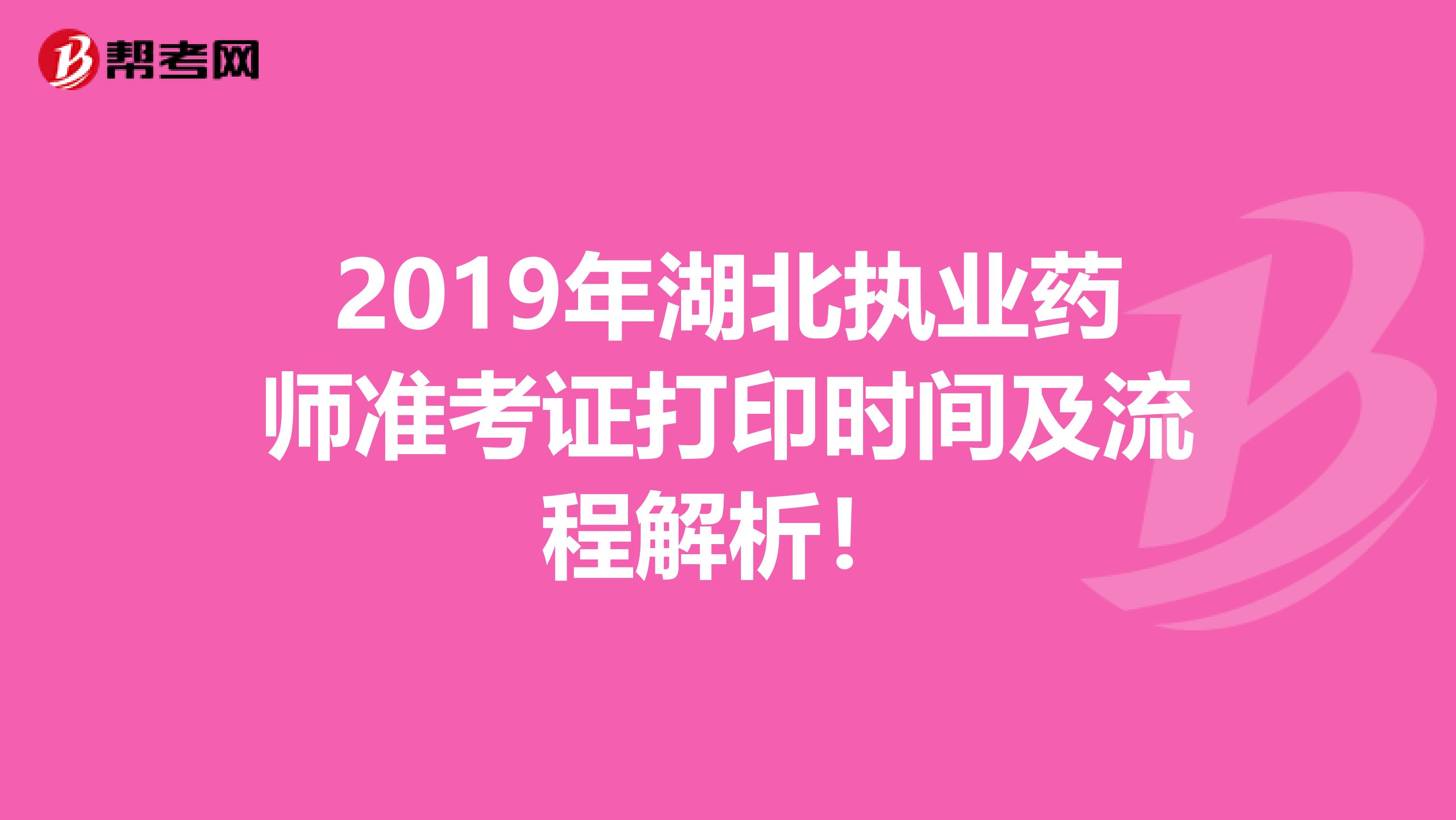 2019年湖北执业药师准考证打印时间及流程解析！