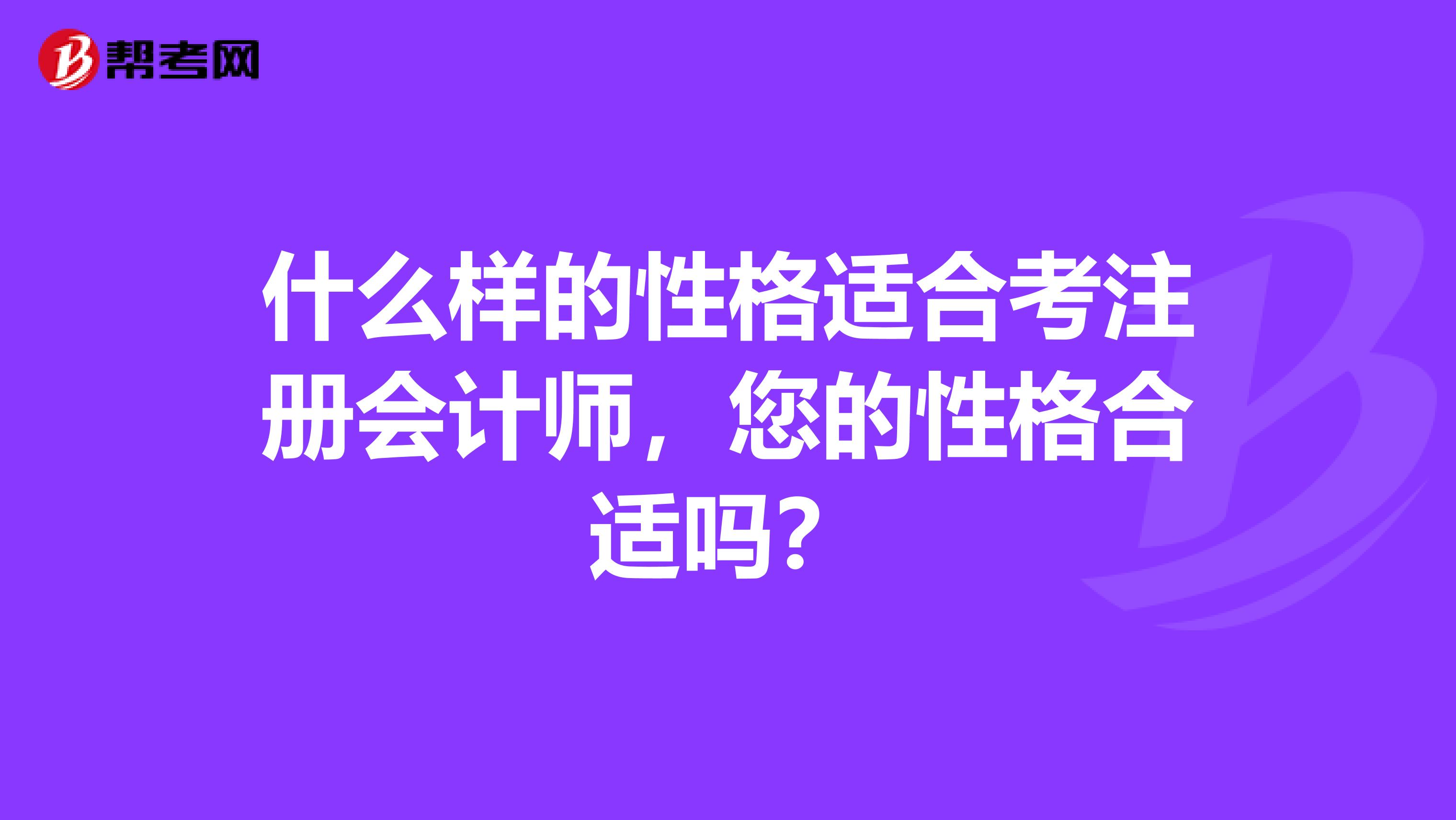 什么样的性格适合考注册会计师，您的性格合适吗？