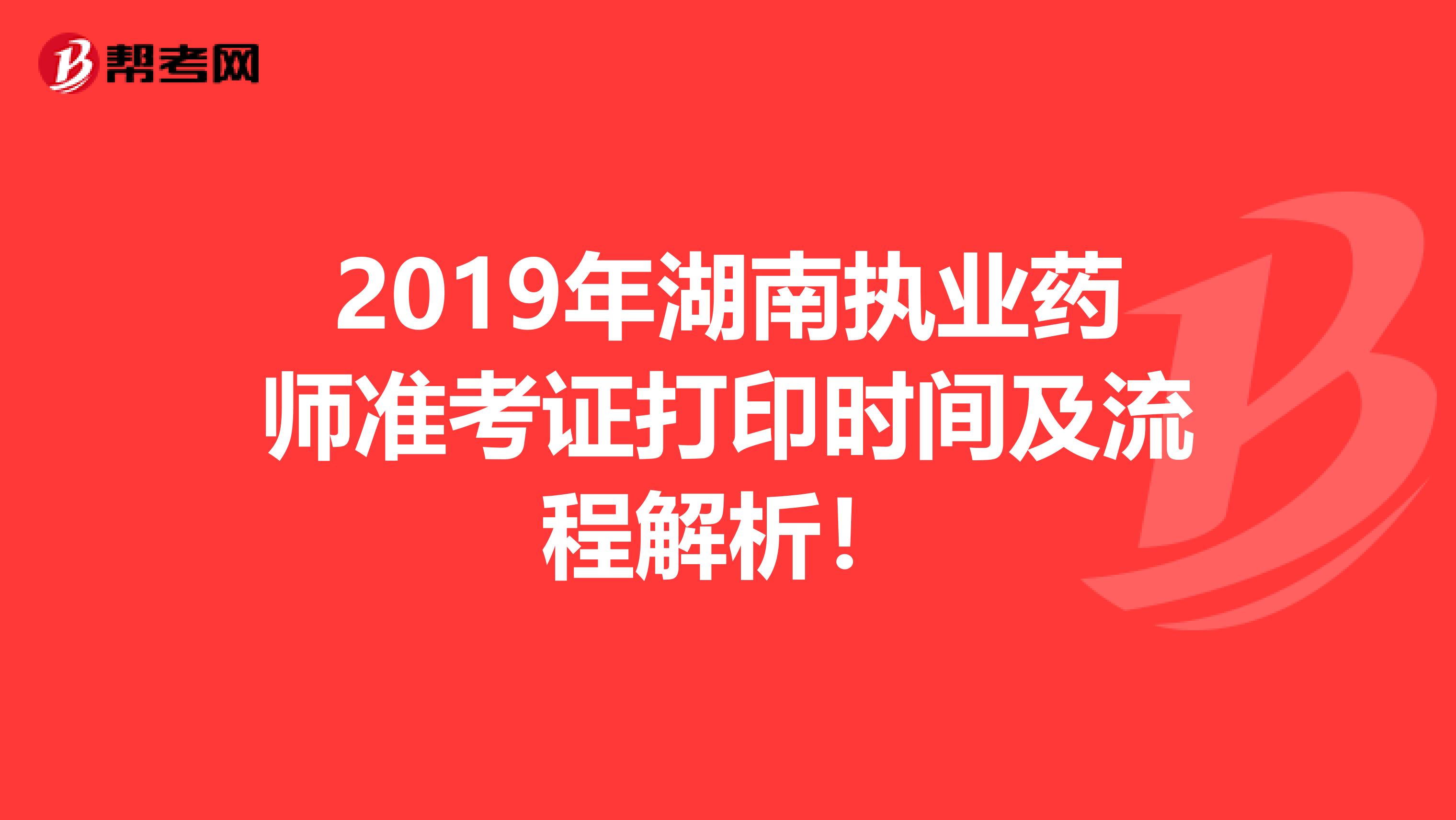 2019年湖南執業藥師準考證打印時間及流程解析！
