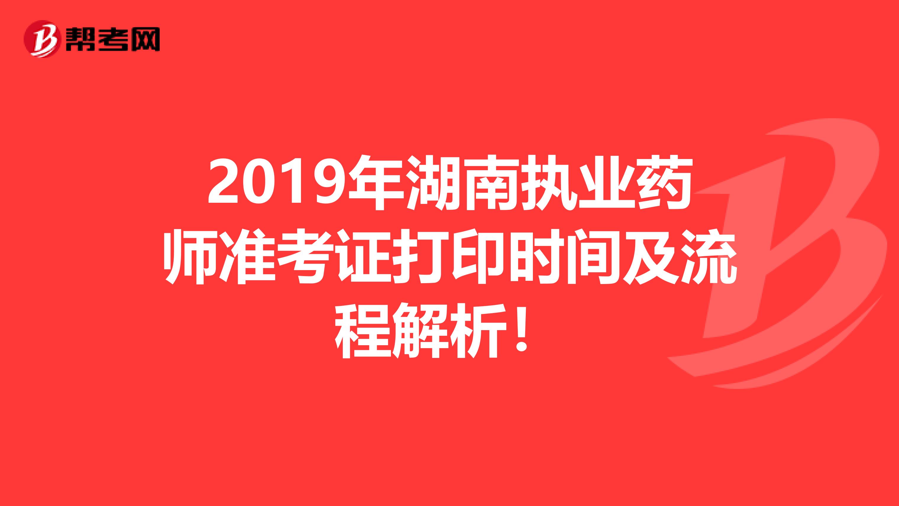 2019年湖南执业药师准考证打印时间及流程解析！