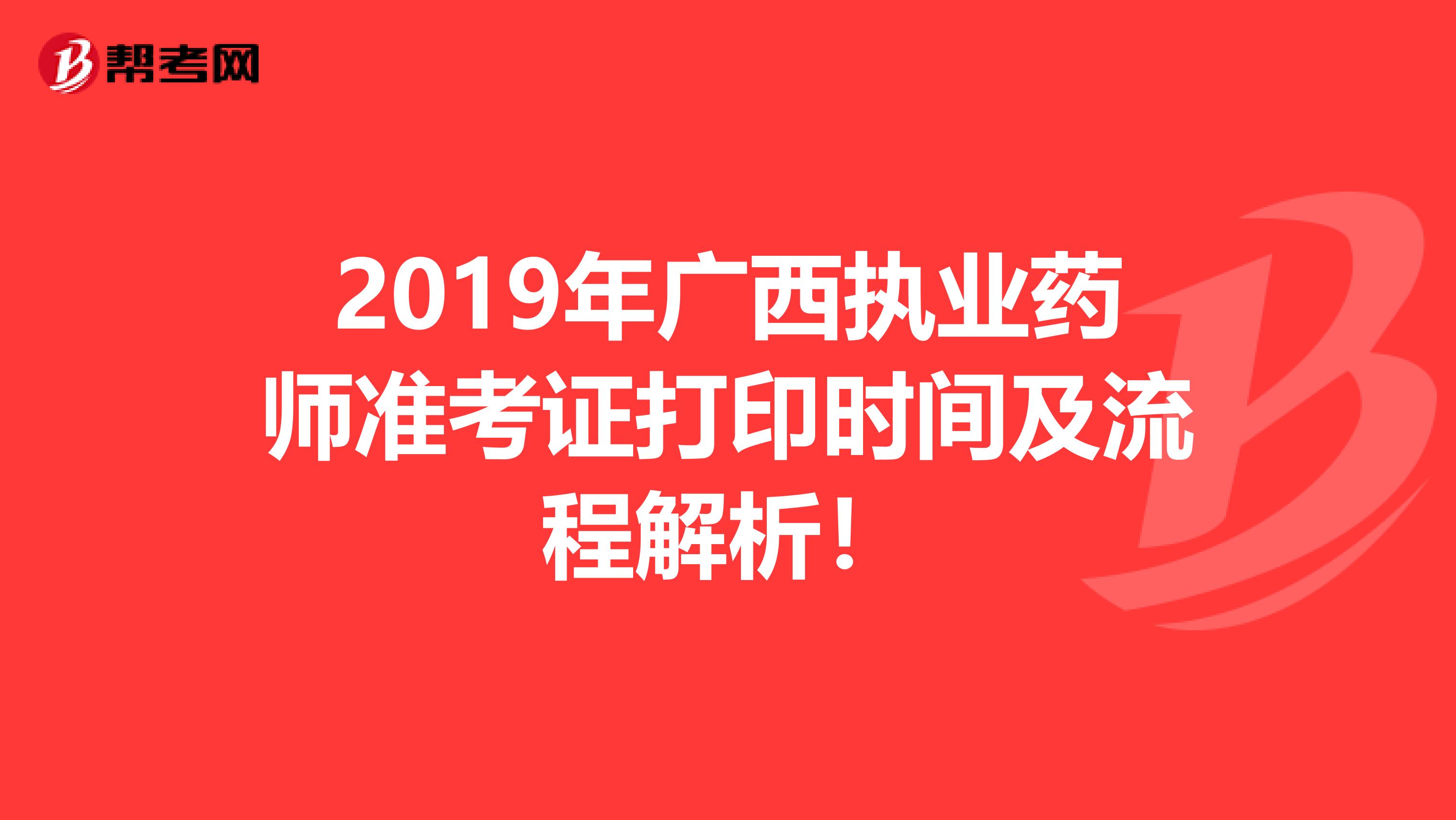 2019年广西执业药师准考证打印时间及流程解析！