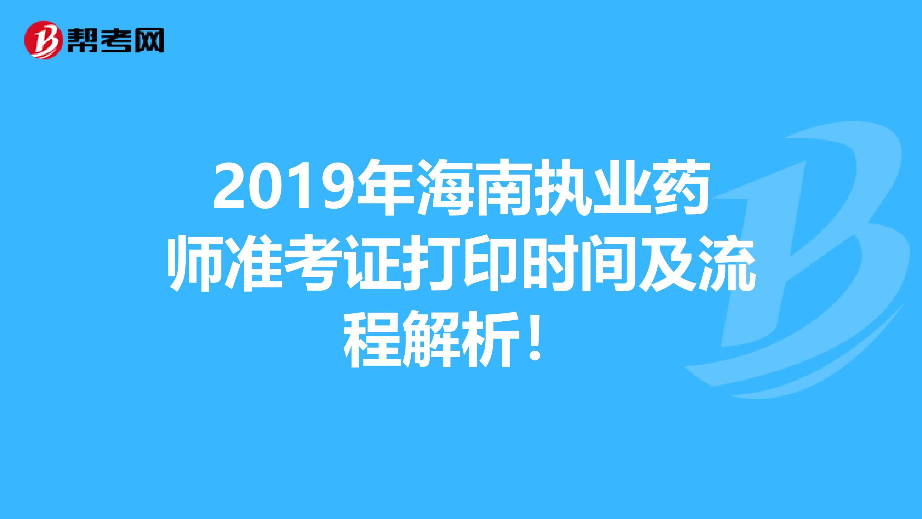 2019年海南执业药师准考证打印时间及流程解析！