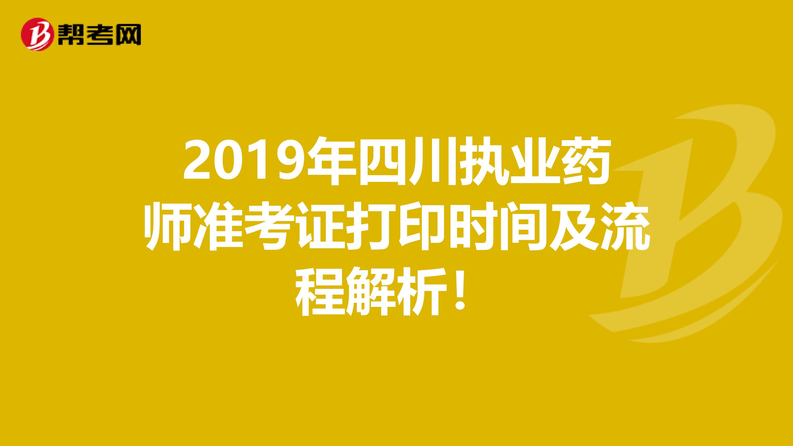 2019年四川执业药师准考证打印时间及流程解析！