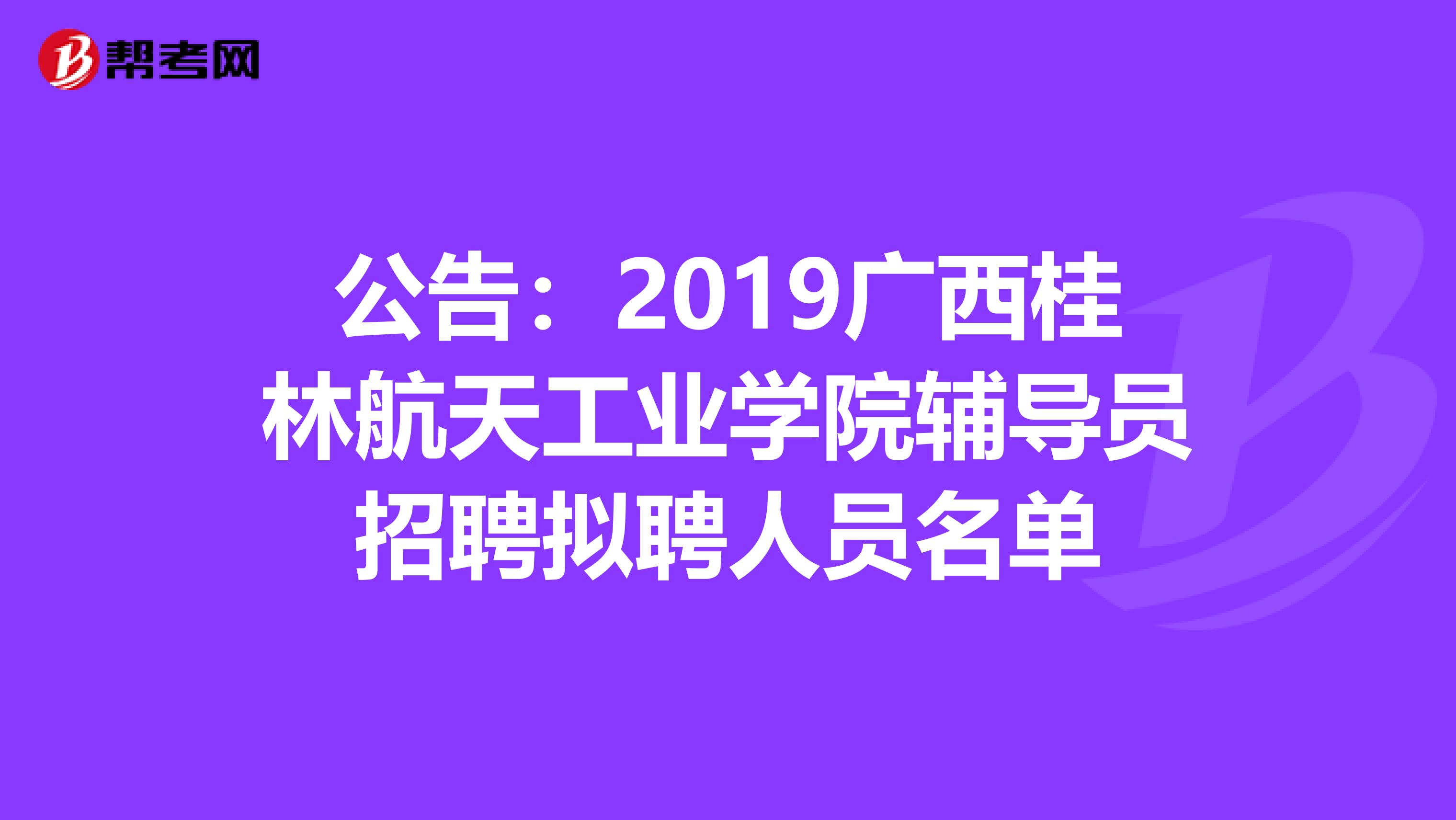 公告:2019广西桂林航天工业学院辅导员招聘拟聘人员名单