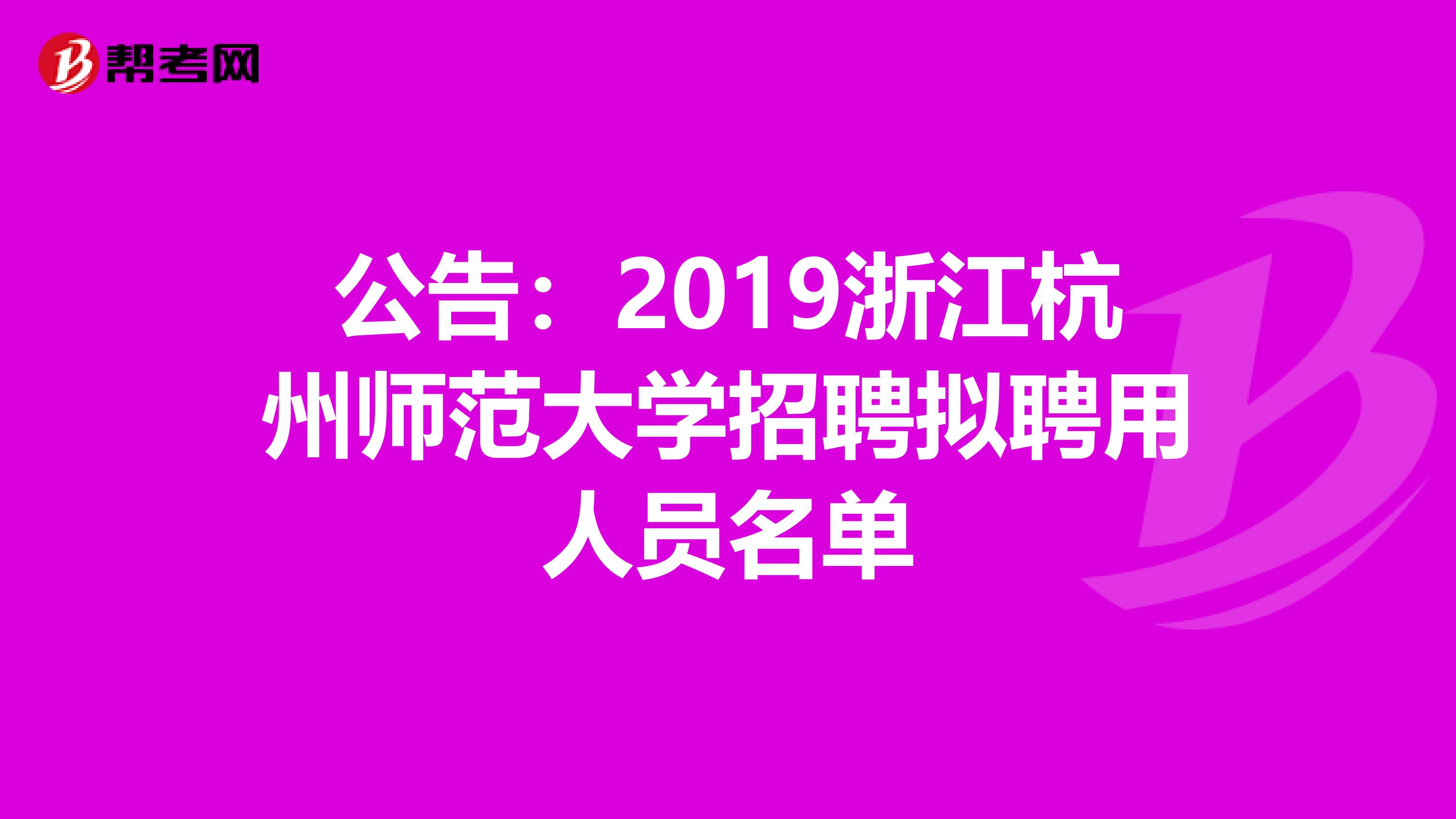 公告：2019浙江杭州师范大学招聘拟聘用人员名单