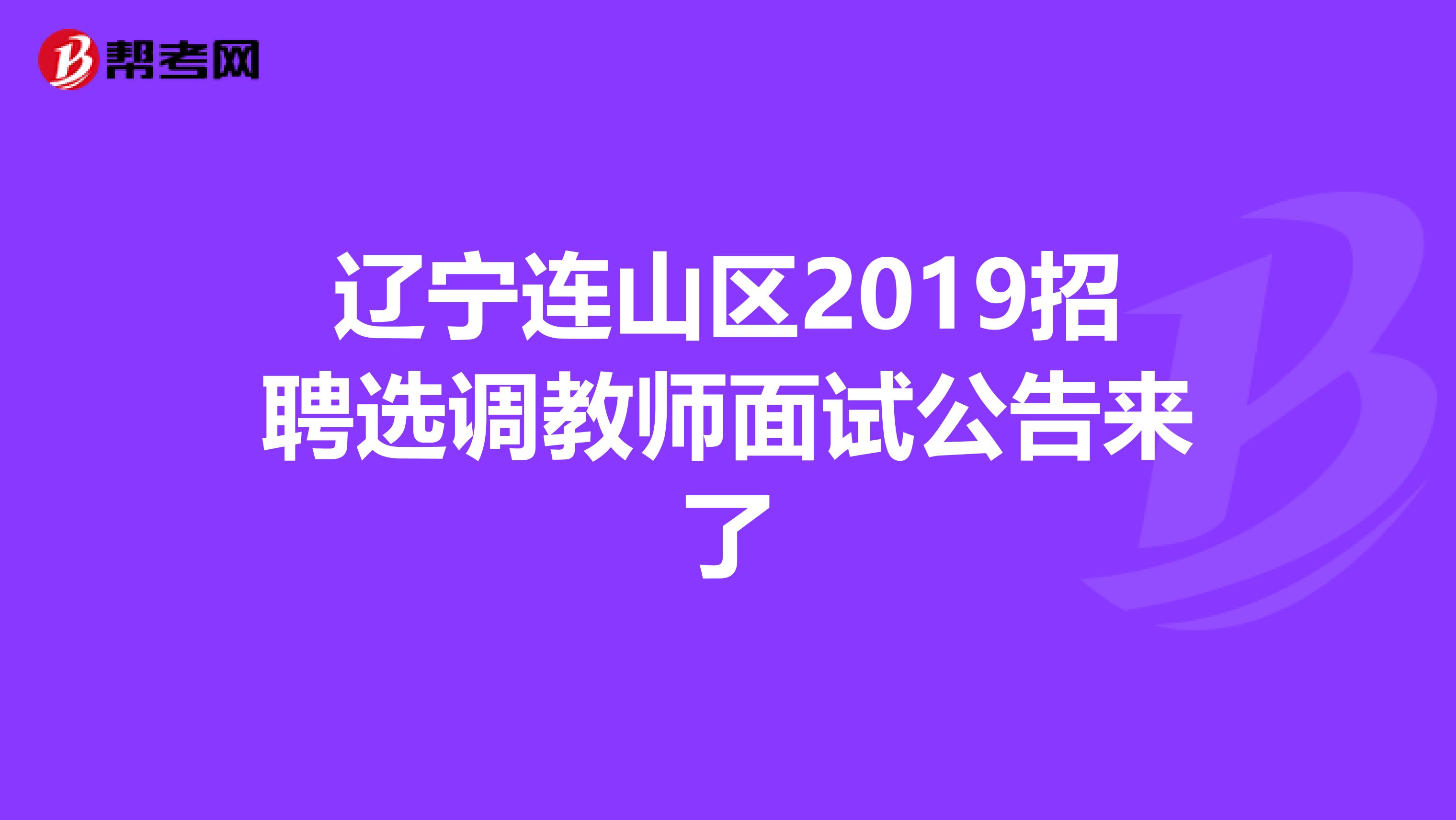 辽宁连山区2019招聘选调教师面试公告来了