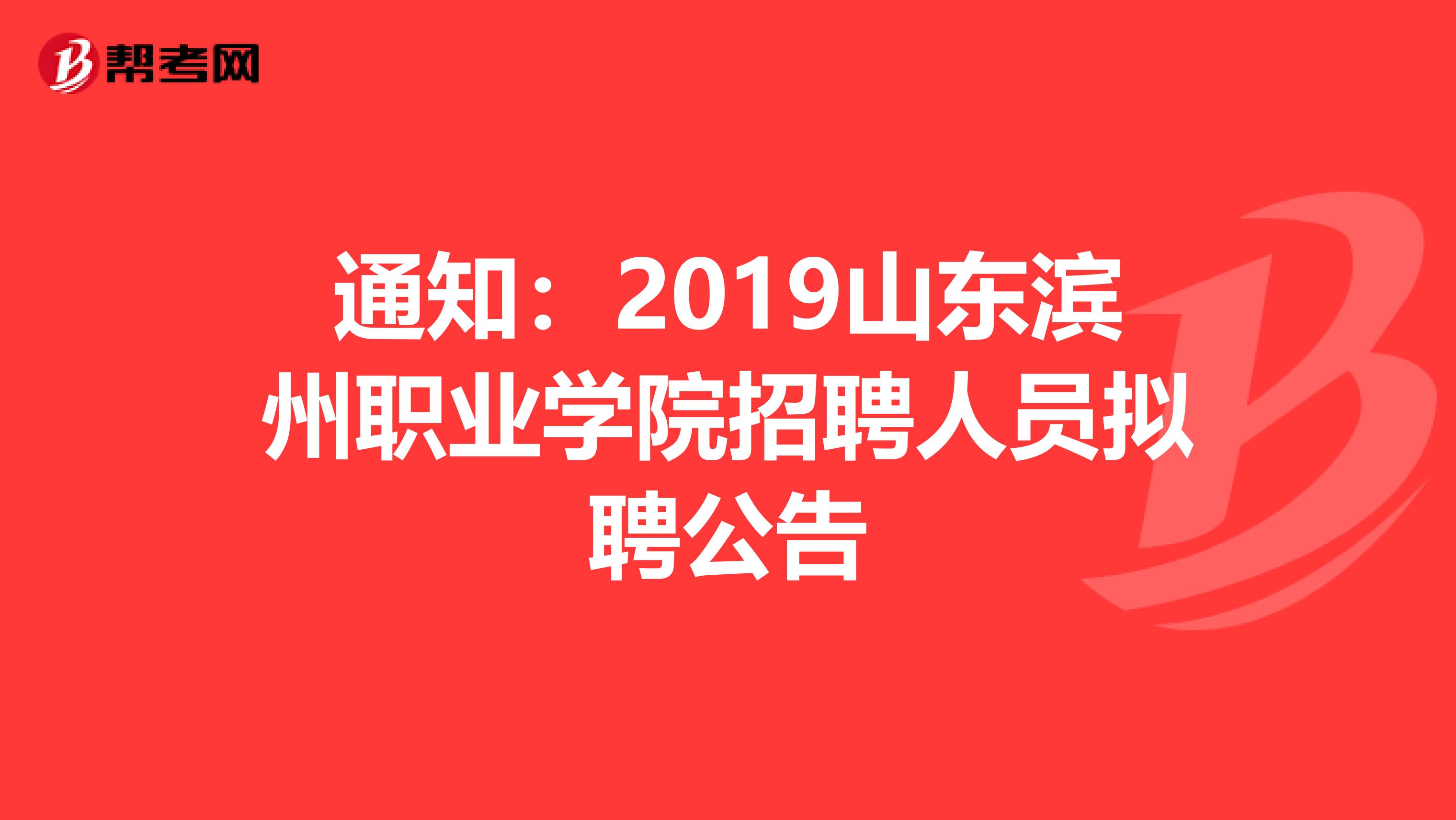 通知：2019山东滨州职业学院招聘人员拟聘公告