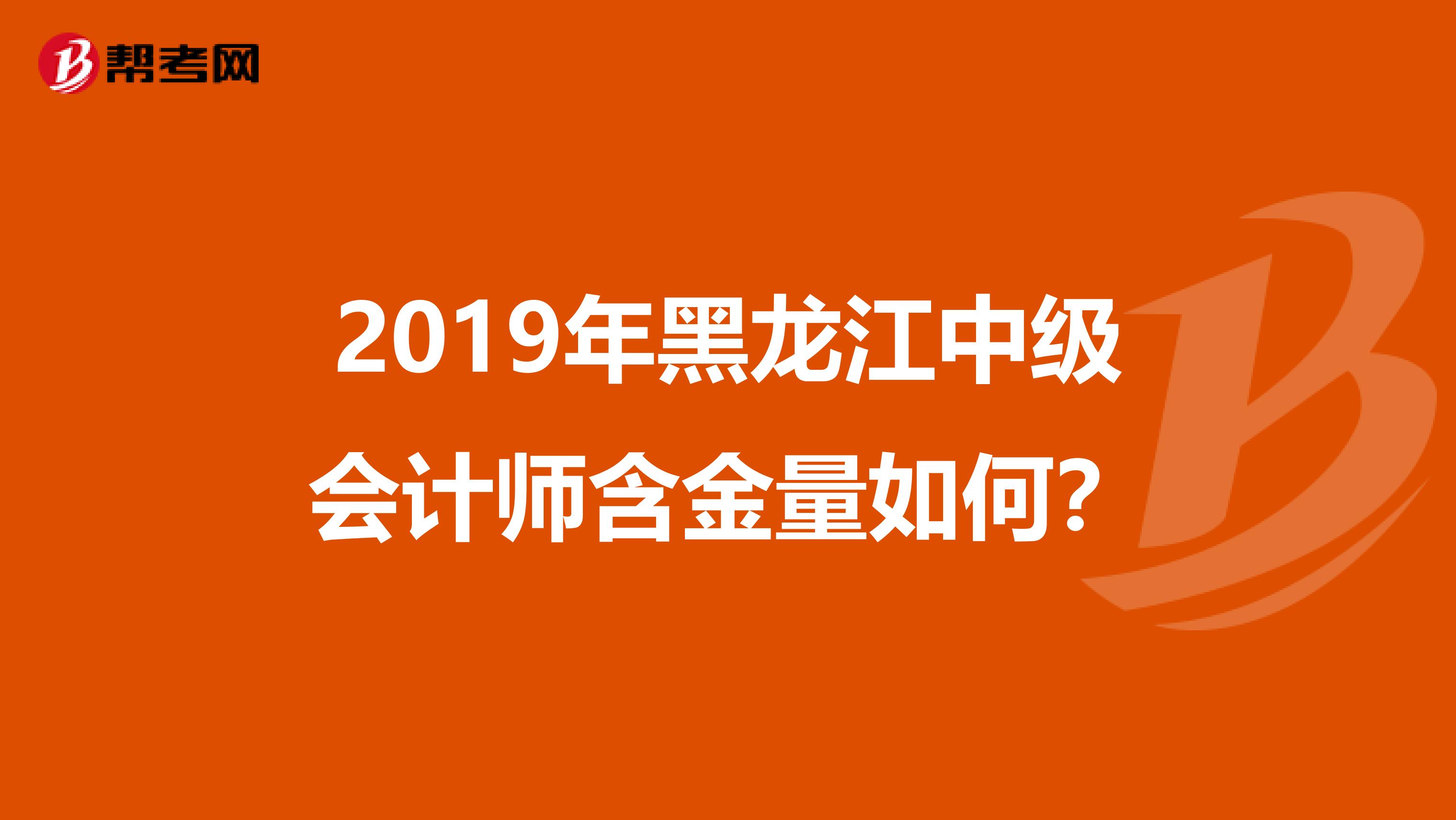 2019年黑龙江中级会计师含金量如何？