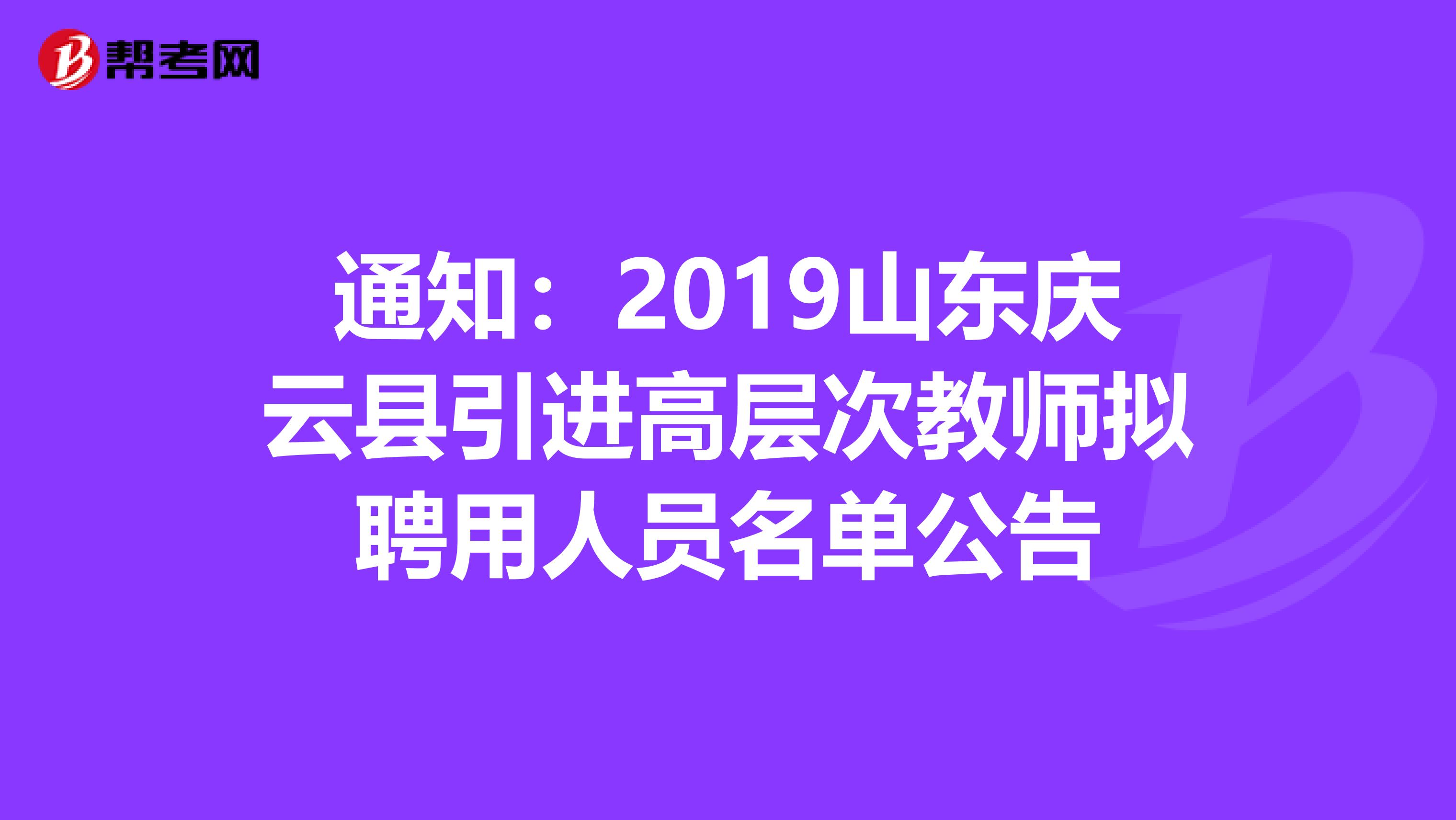 通知：2019山东庆云县引进高层次教师拟聘用人员名单公告