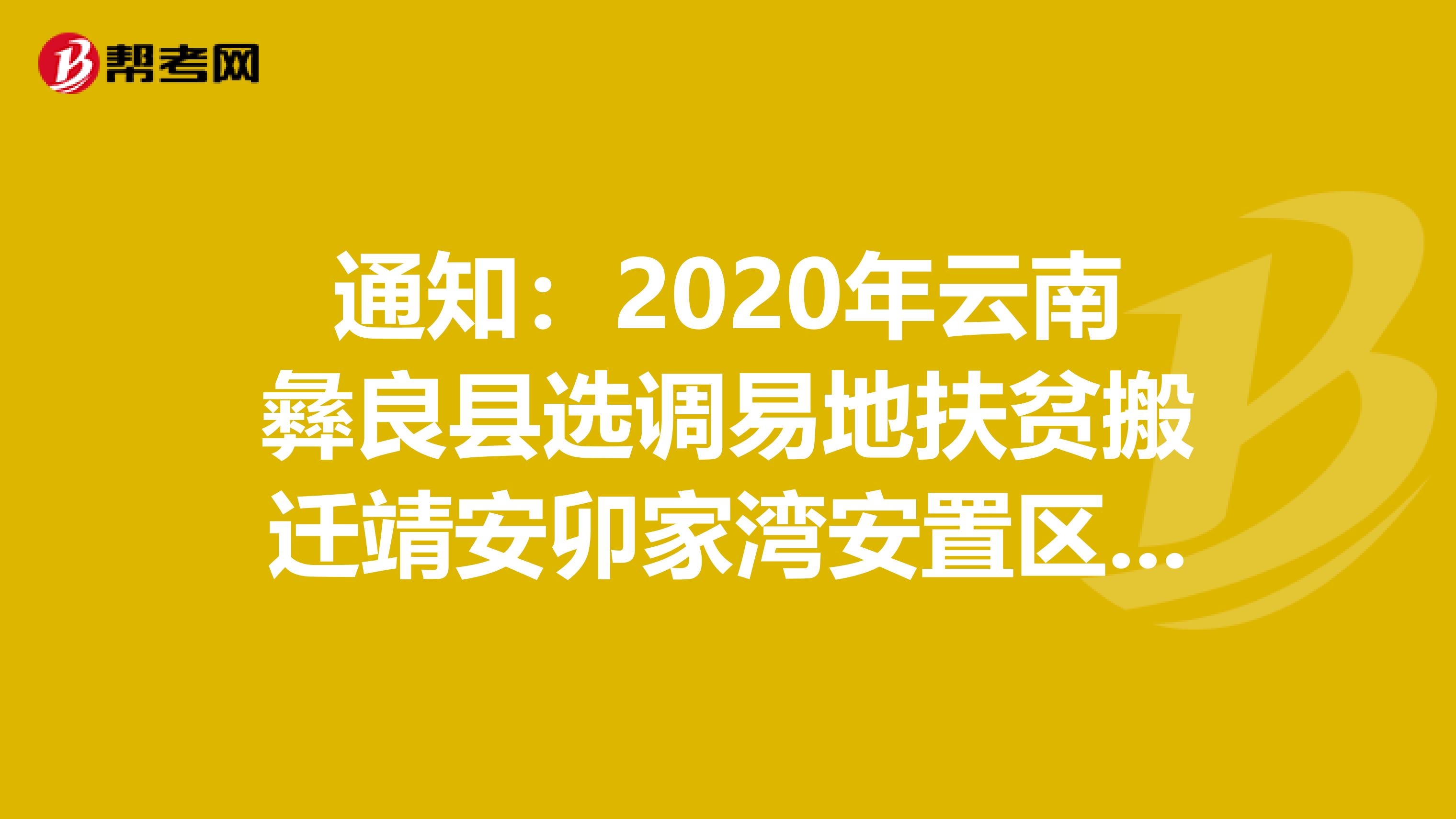 通知：2020年云南彝良县选调易地扶贫搬迁靖安卯家湾安置区中小学教师公告